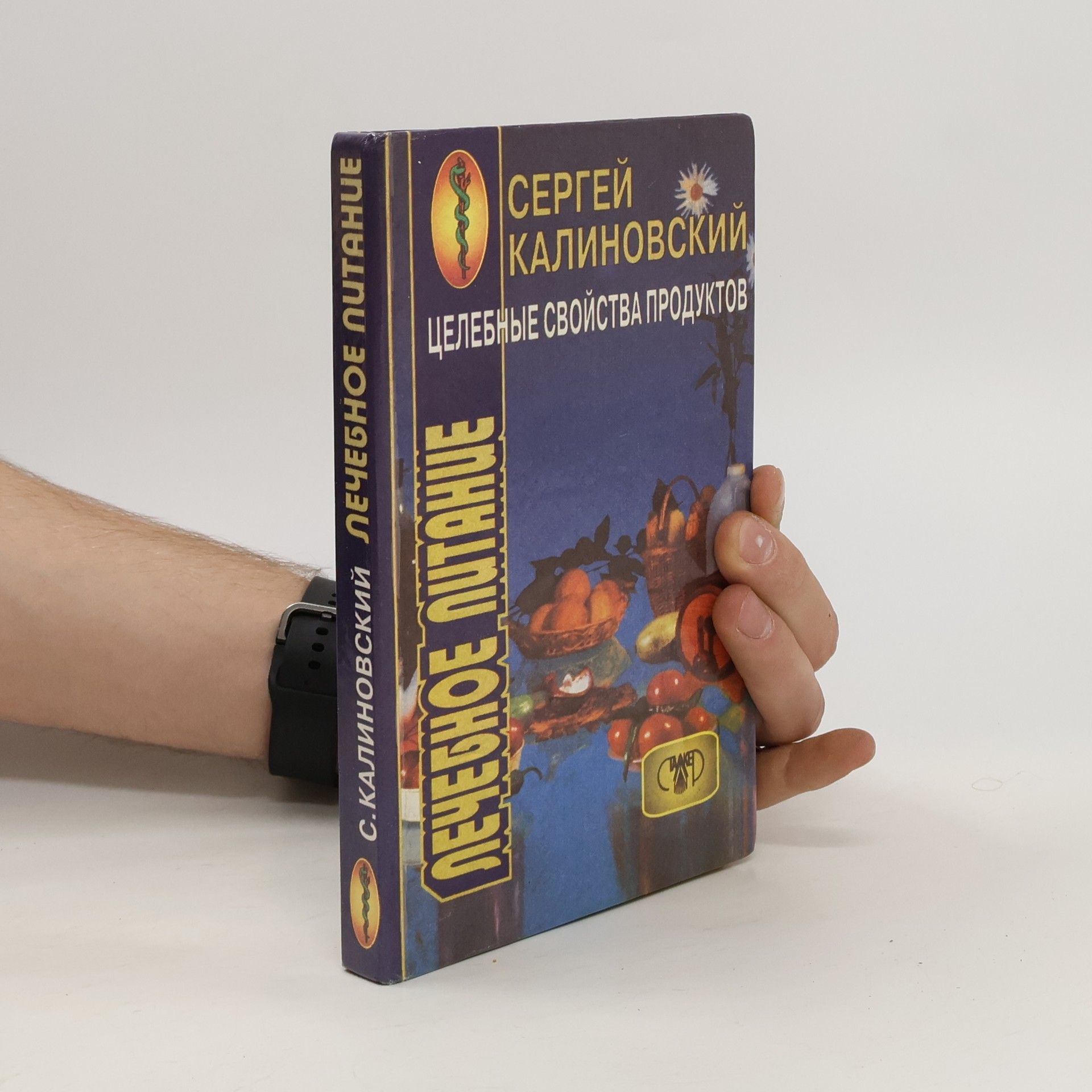 Sergey Kalinovsky Лечебное питание
