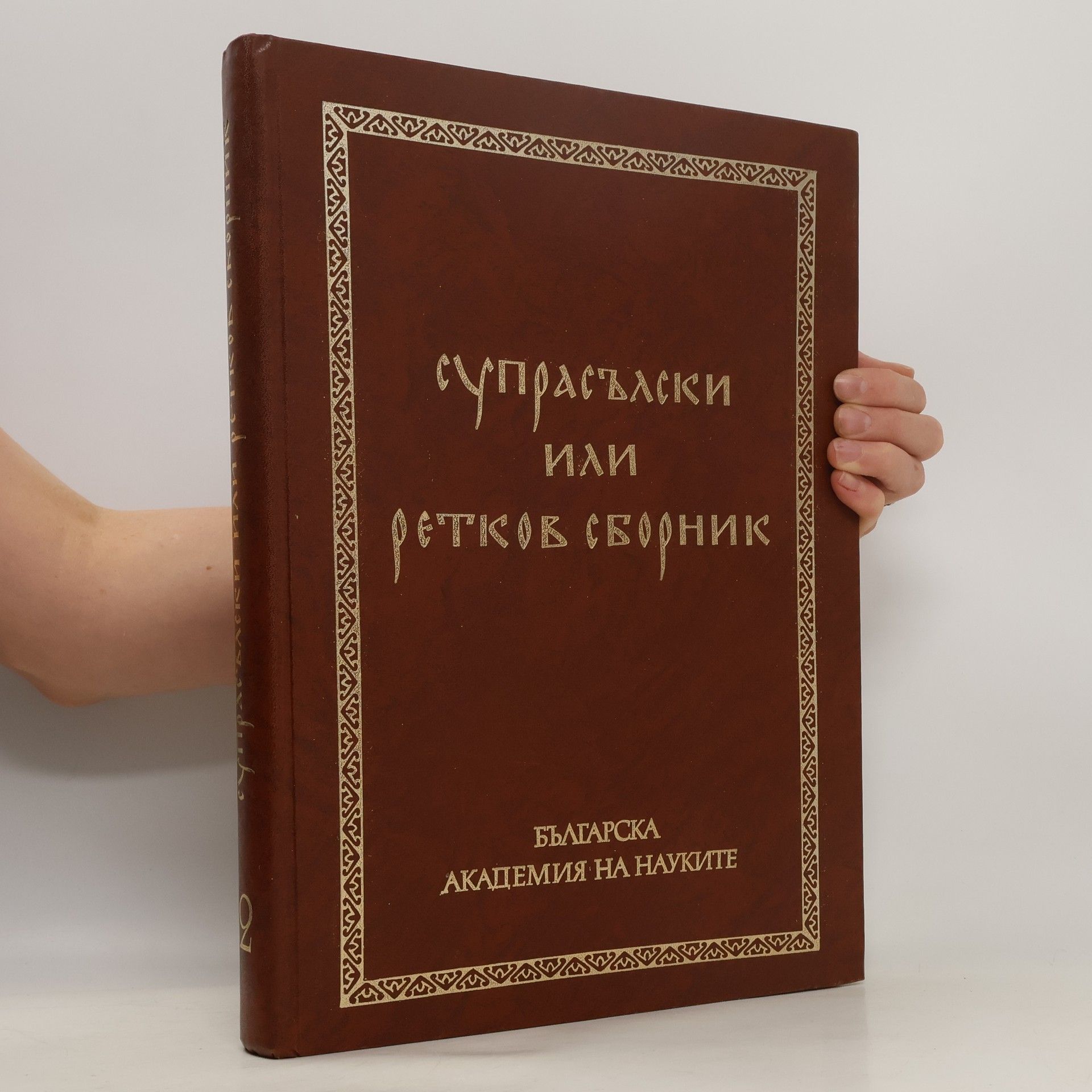 M. Kapaldo Супрасълски или Ретков сборник. Том II