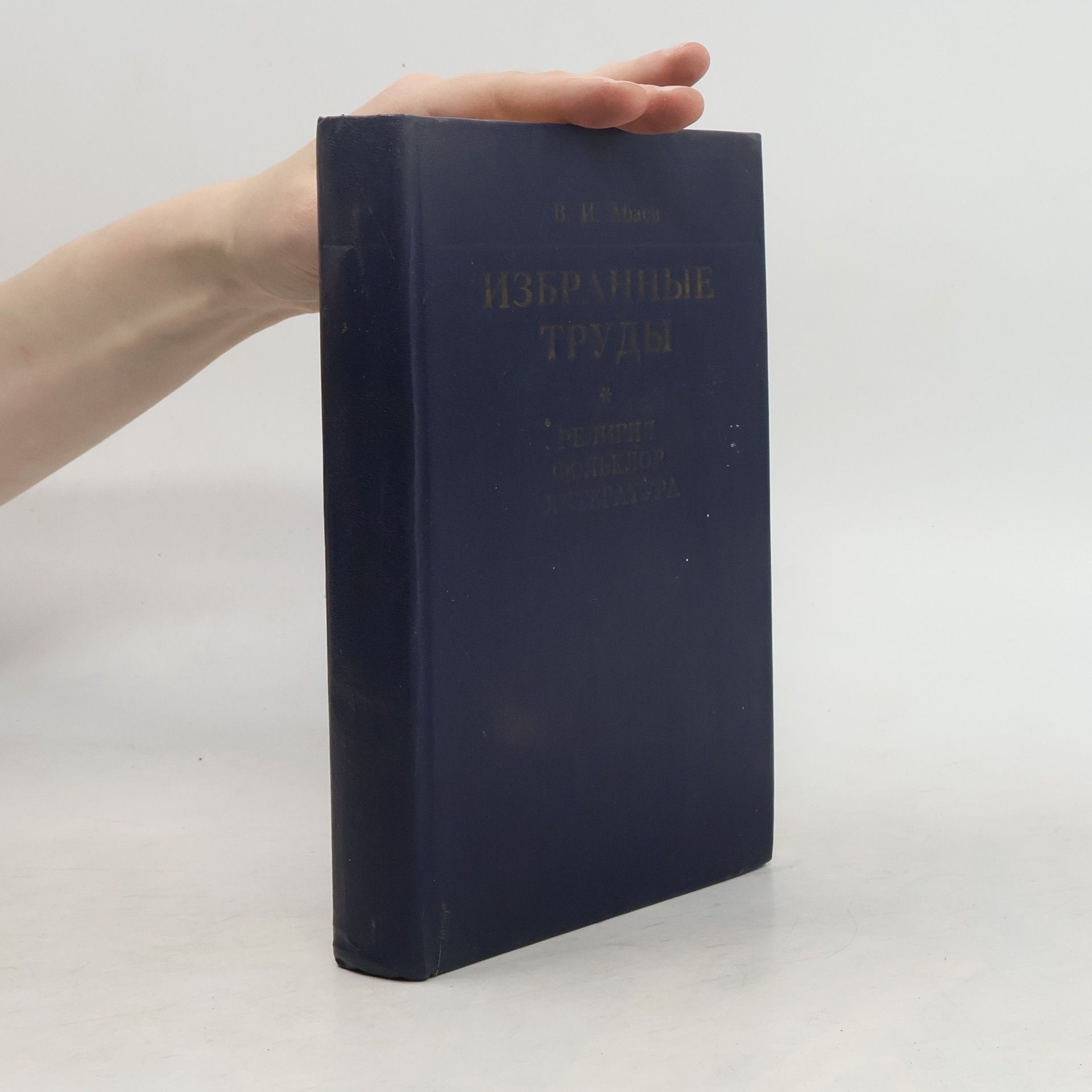 Vasiliĭ Ivanovich Abaev Избранные труды