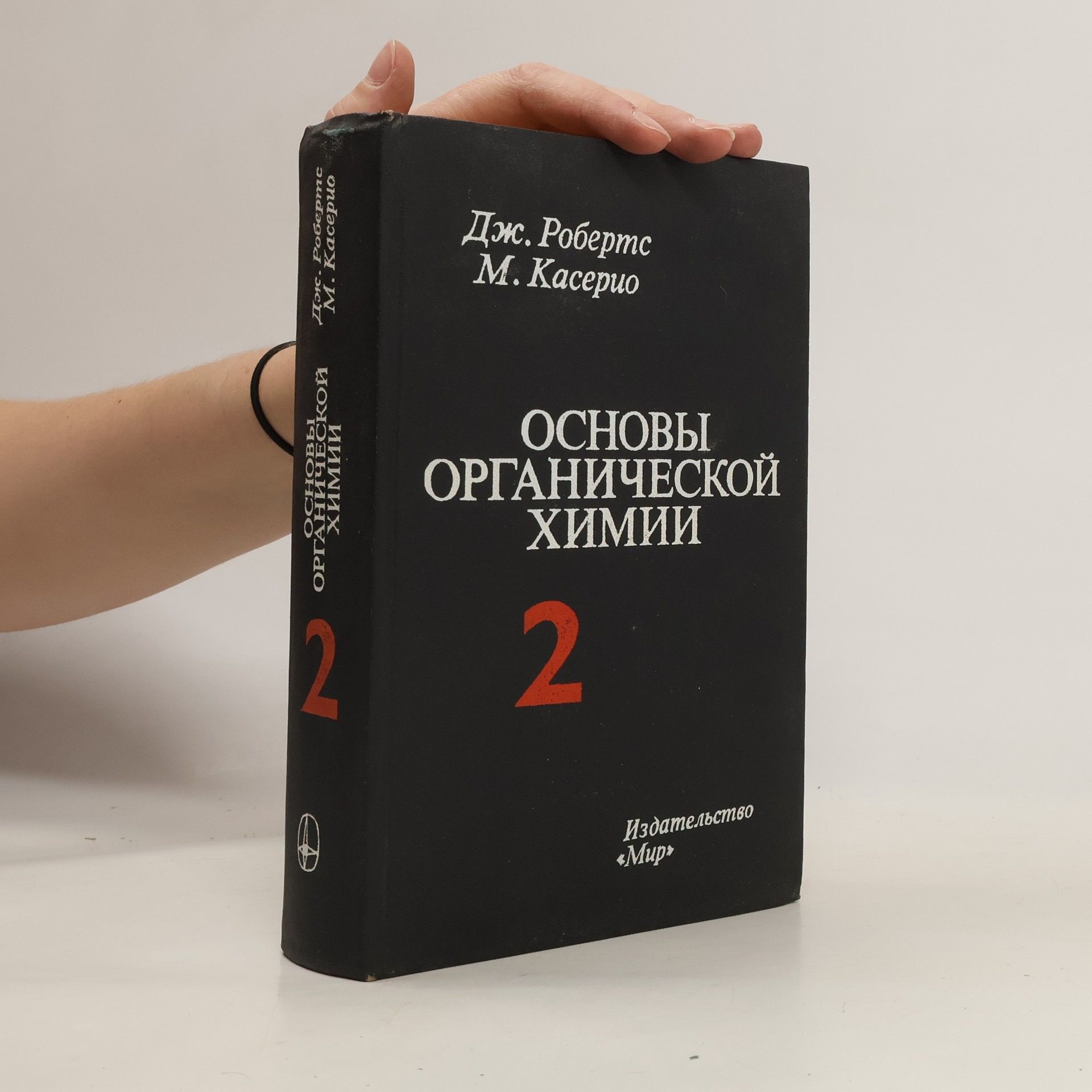 Marjorie Caserio Oсновы рганической химии 2 / Osnovy rganicheskojj khimii 2