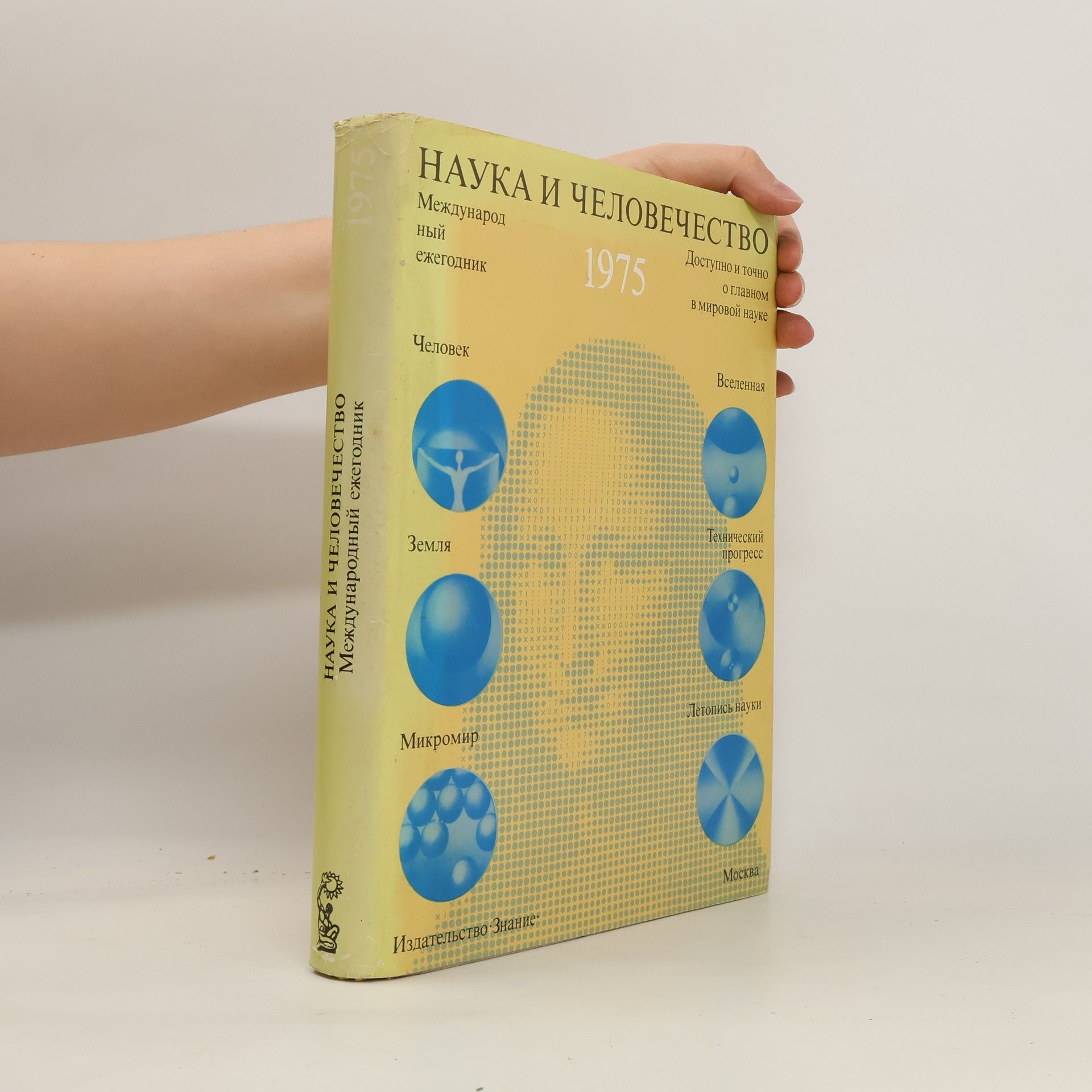 AA.VV. Hаука и человечество