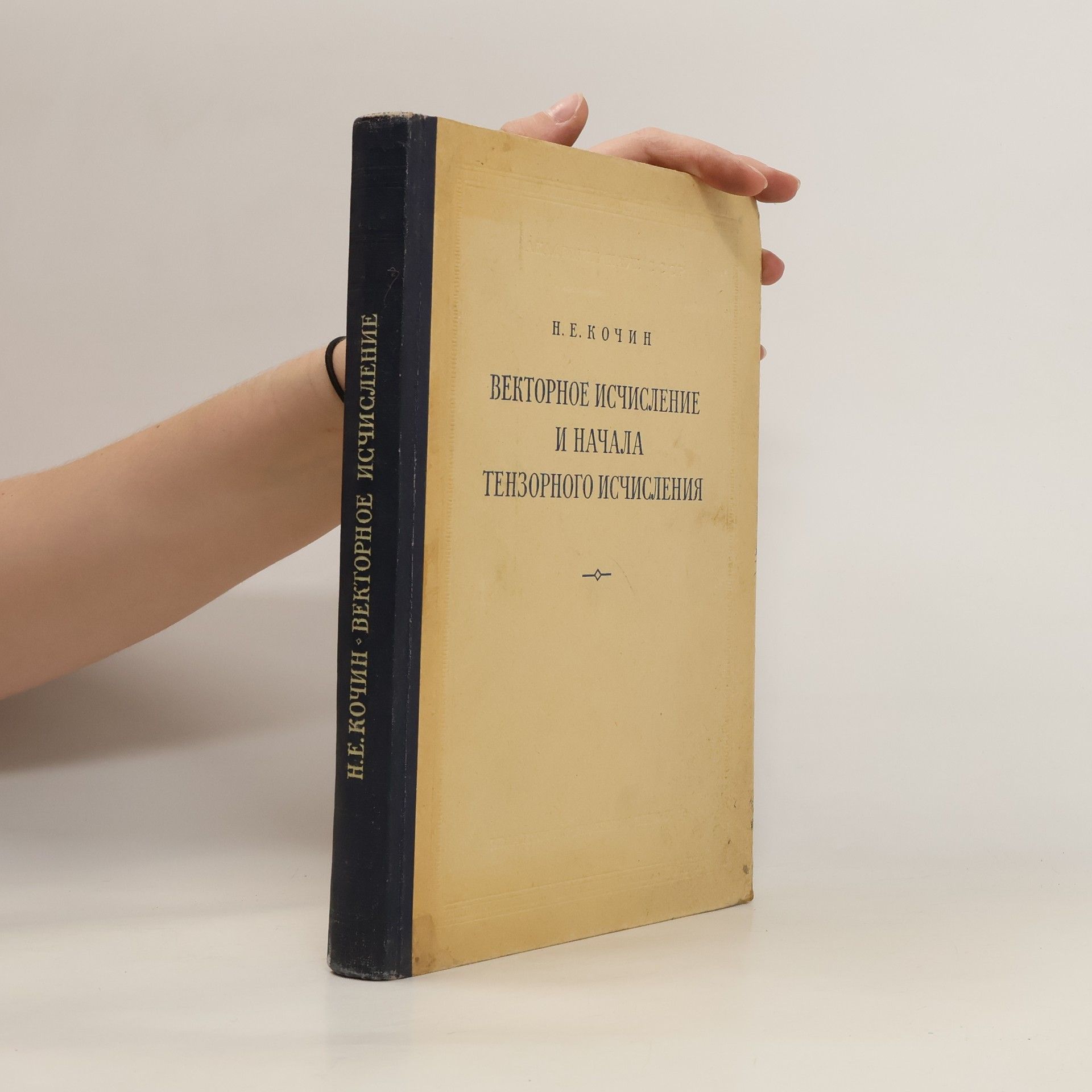 Nikolaj Jevgrafovič Kočin Векторное исчисление и начала тензорного исчисления