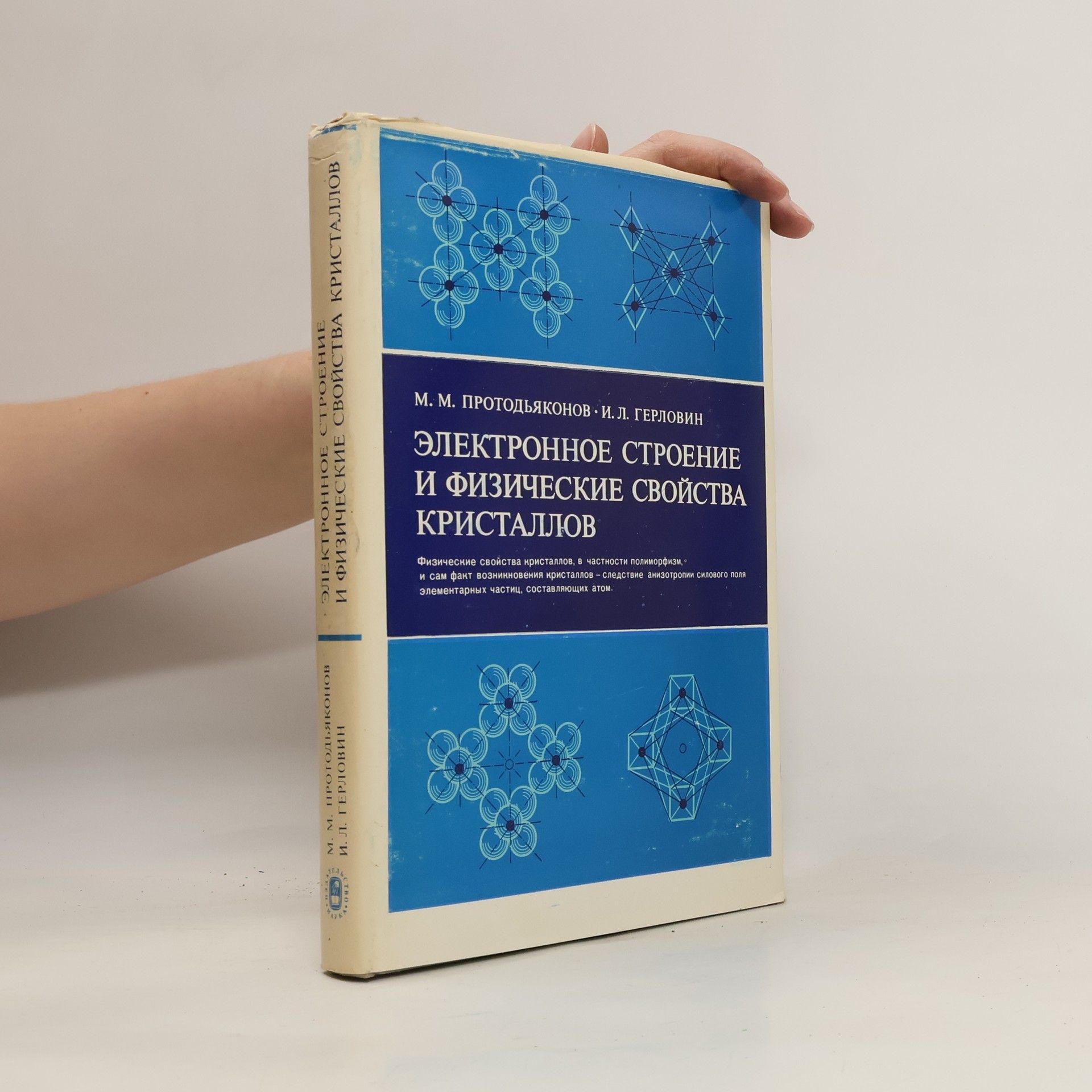 Mikhail Protod'yakonov Электронное строение и физические свойства кристаллов