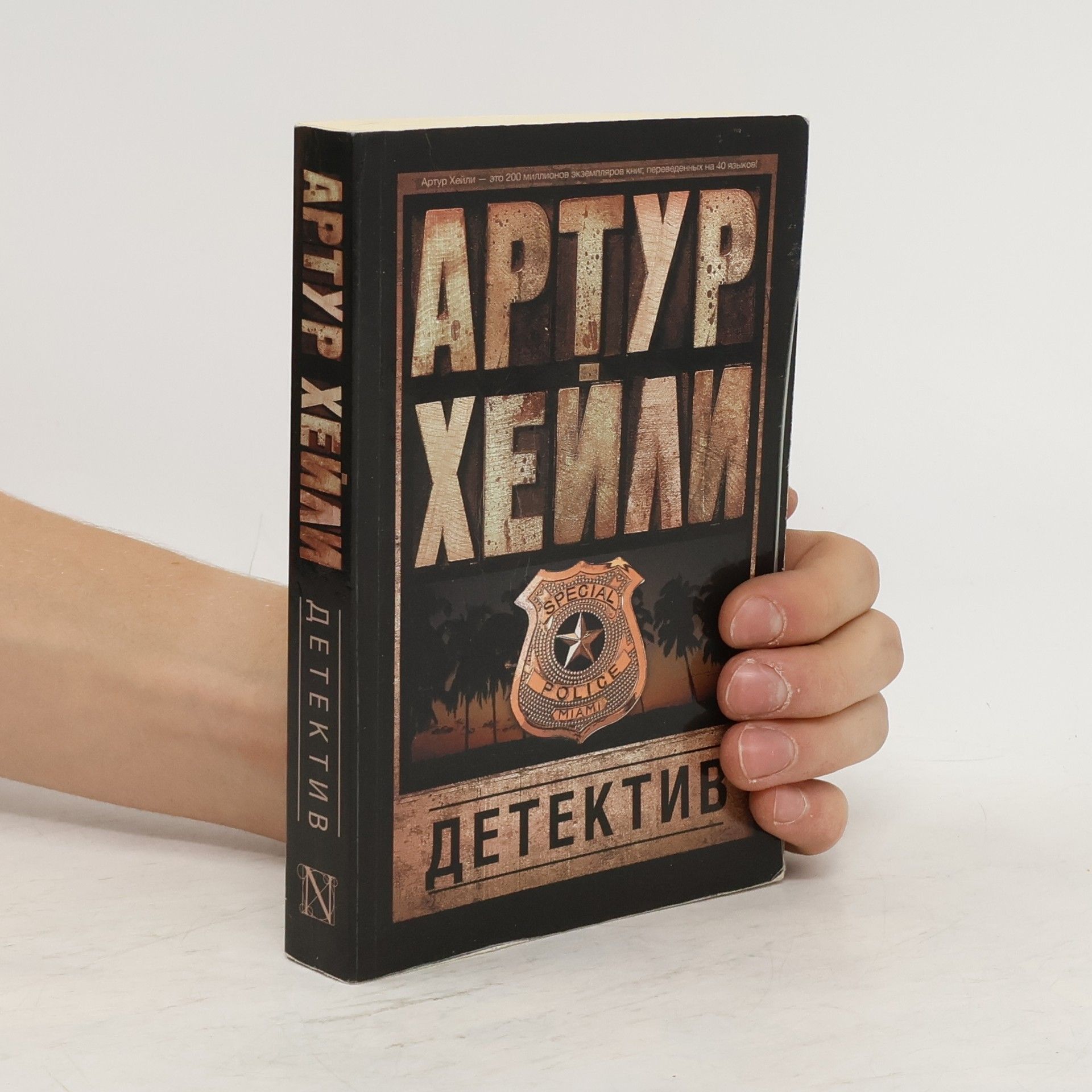 Arthur Hailey Детектив