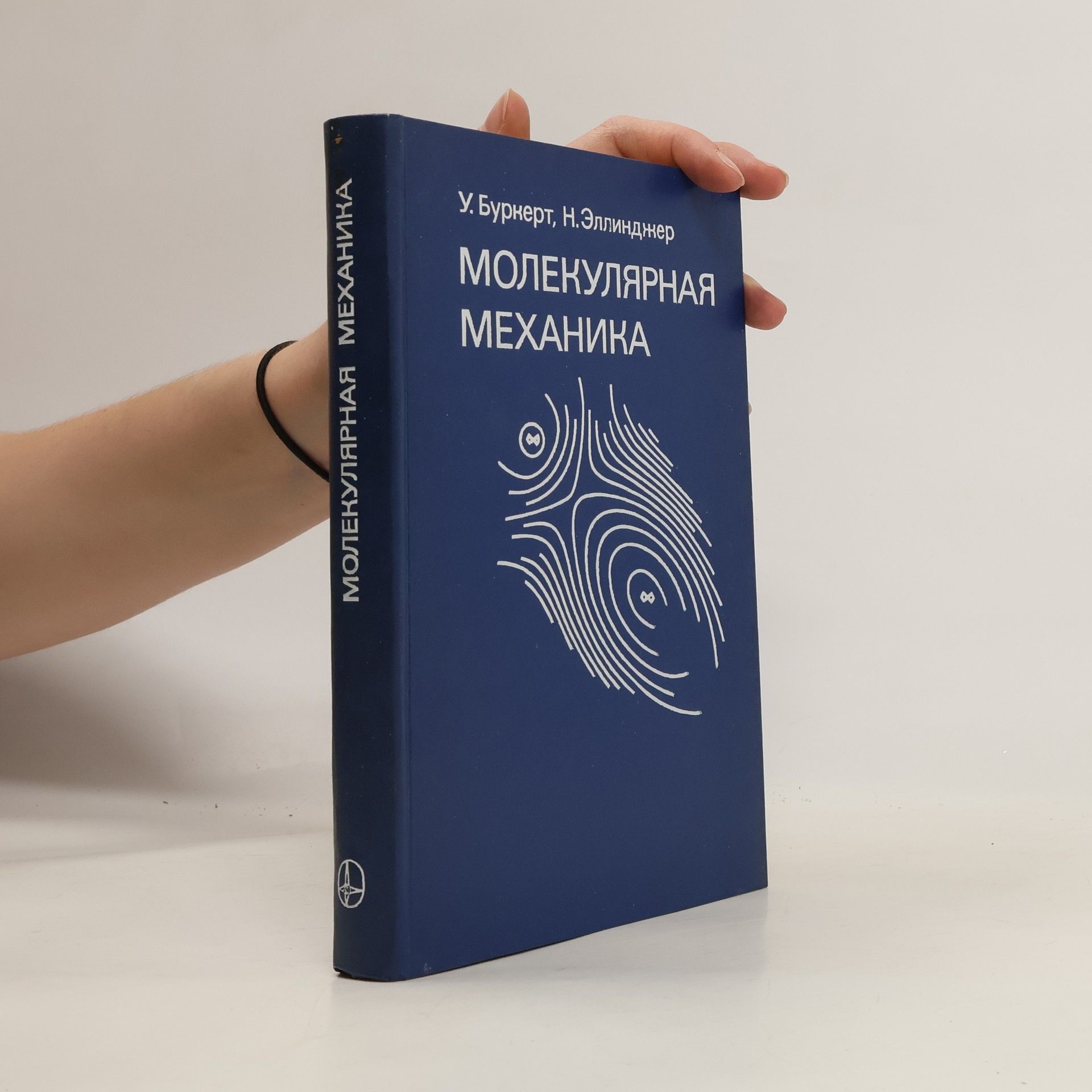 Y. Буркерт Молекулярная механика
