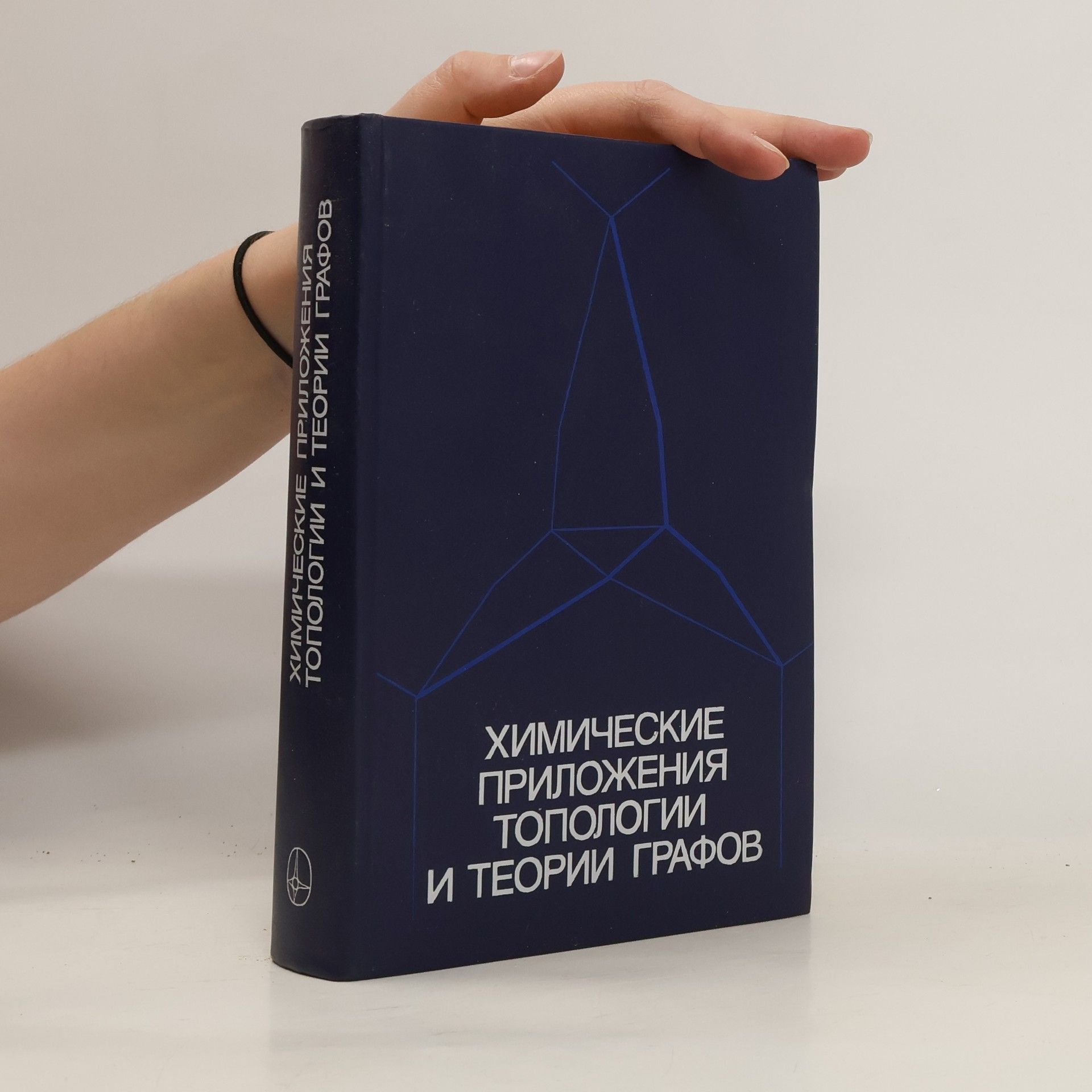 kolektiv Химические приложения топологии и теории графов