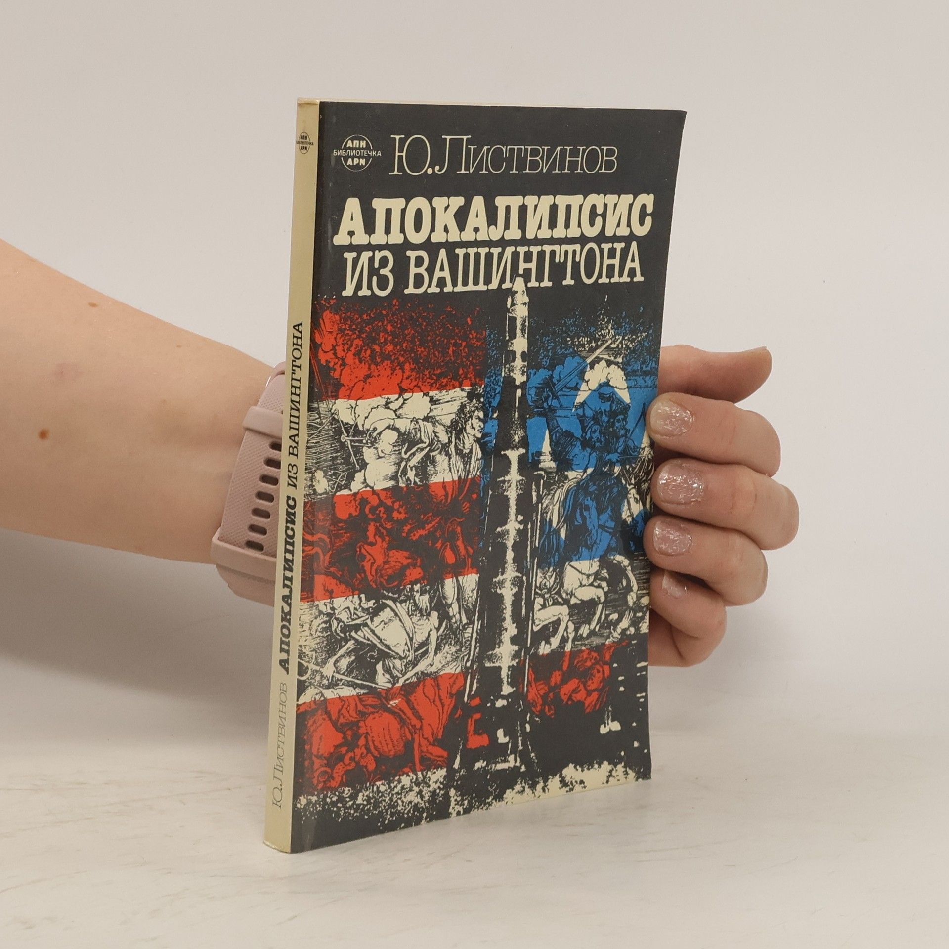 Ю.Листвинов Апокалипсис из Вашингтона