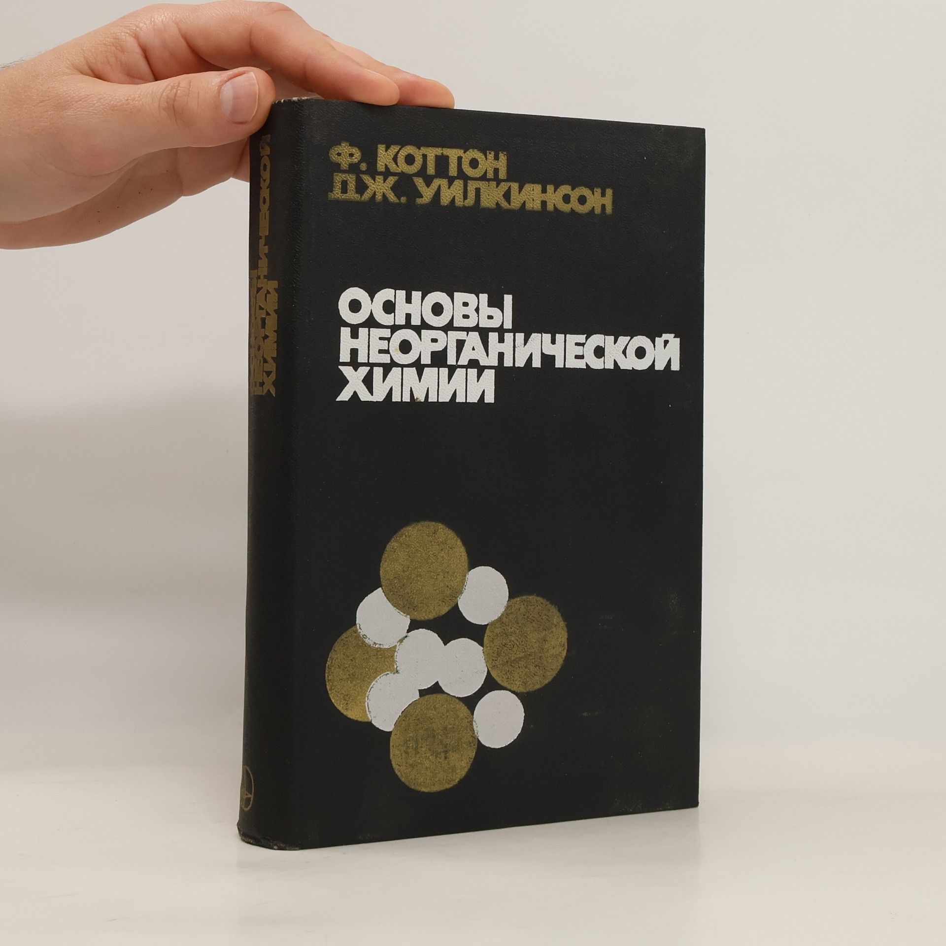 F. A. Cotton Основы неорганической химии