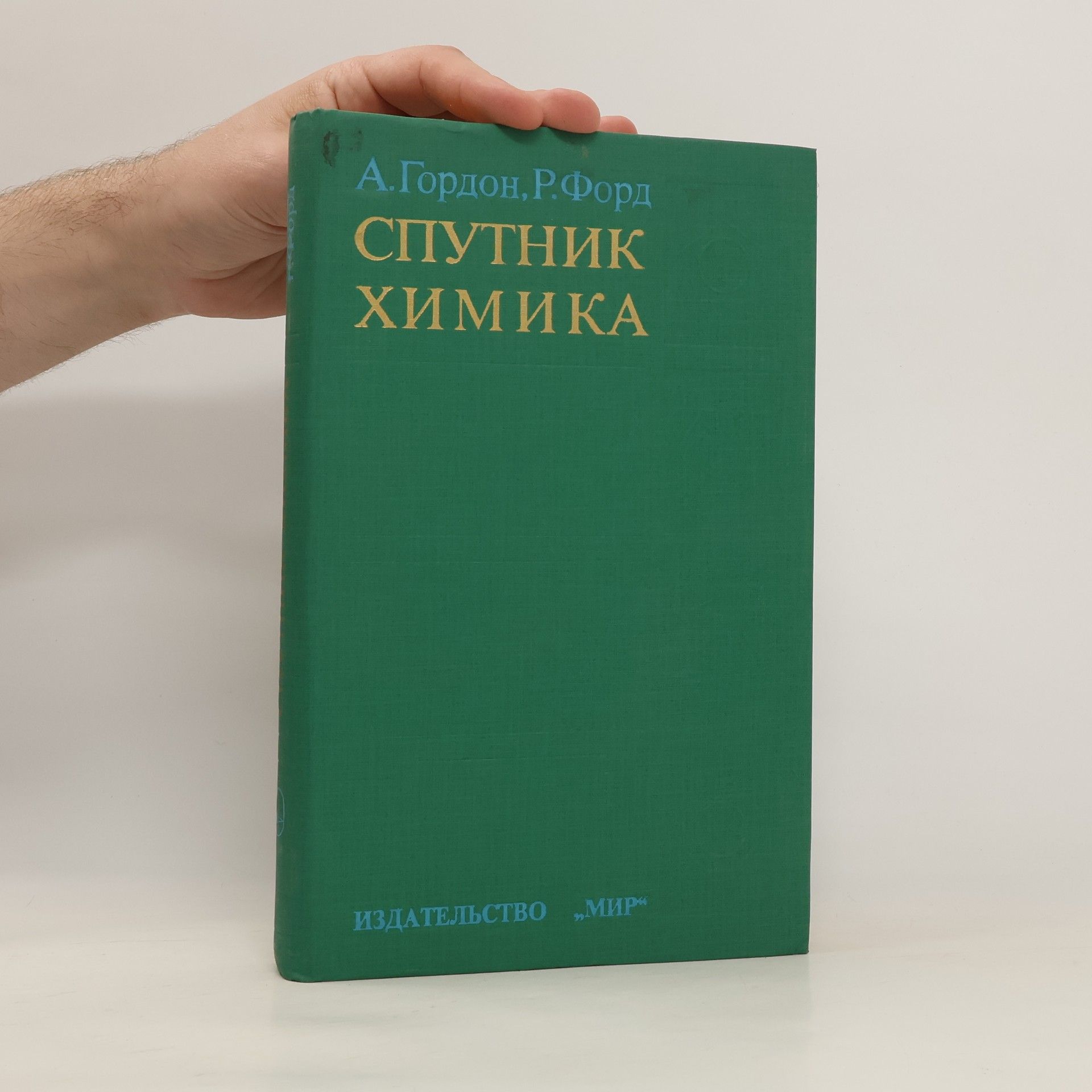 A. Гордон Спутник химика