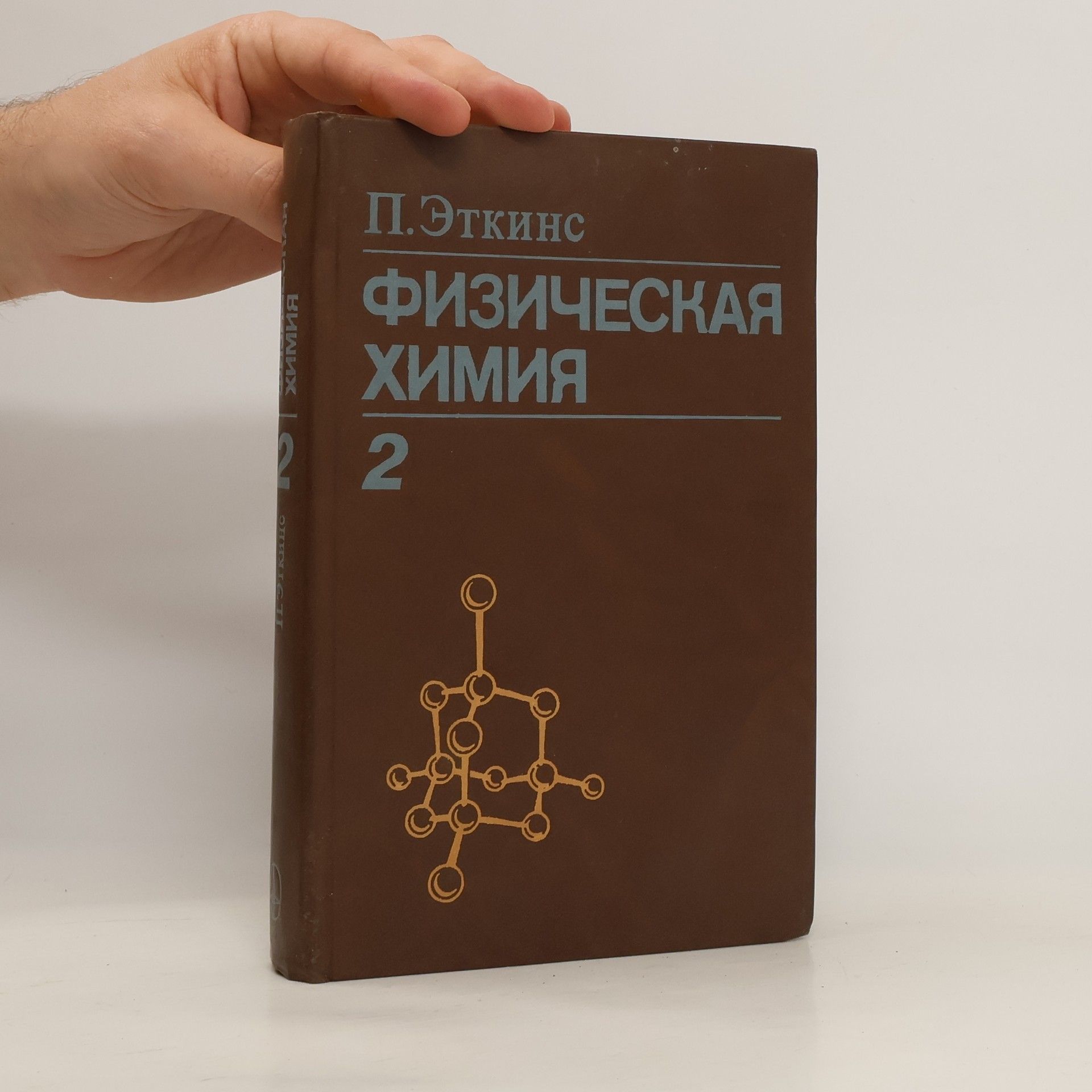 Peter Atkins Физическая химия 2