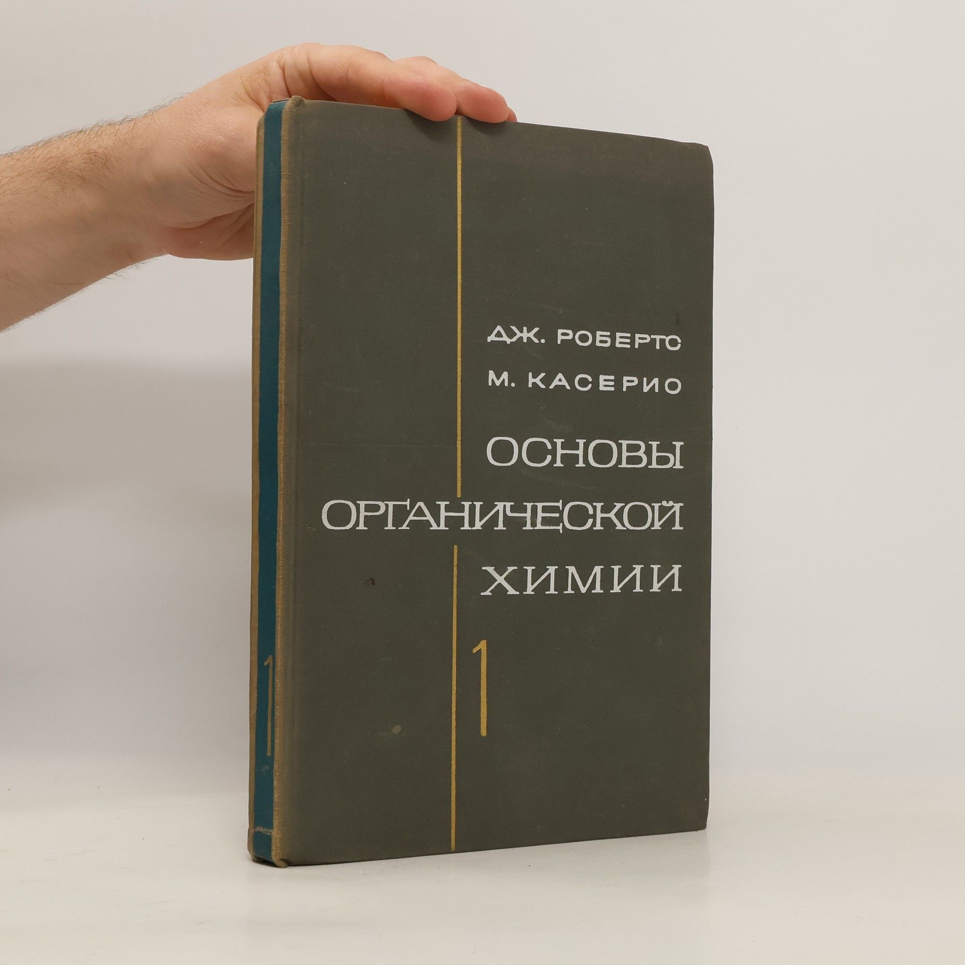 ДЖ. РОБЕРТО Основы органической химии 1