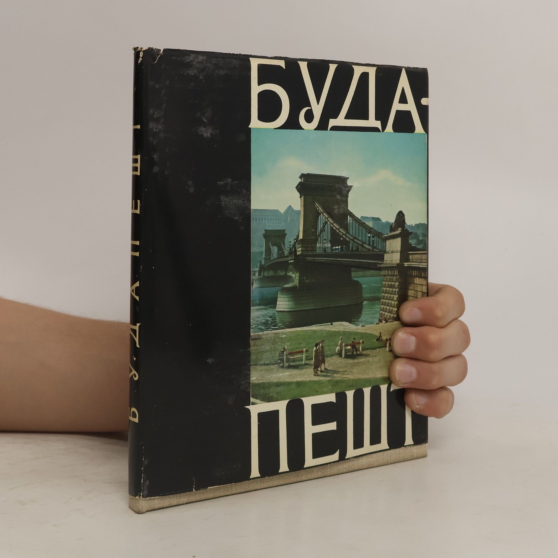 Autorenkollektiv Будапешт