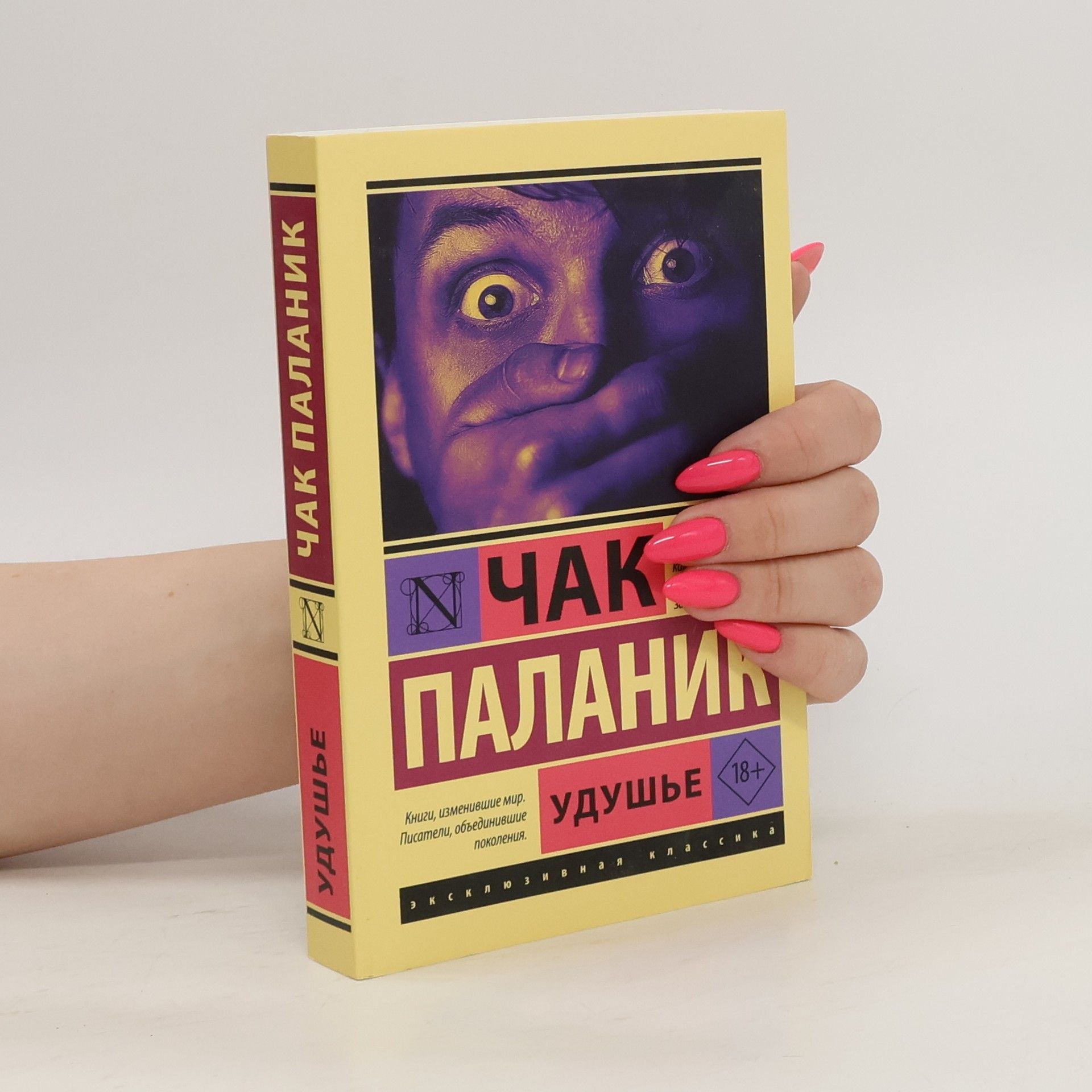 Chuck Palahniuk Удушье