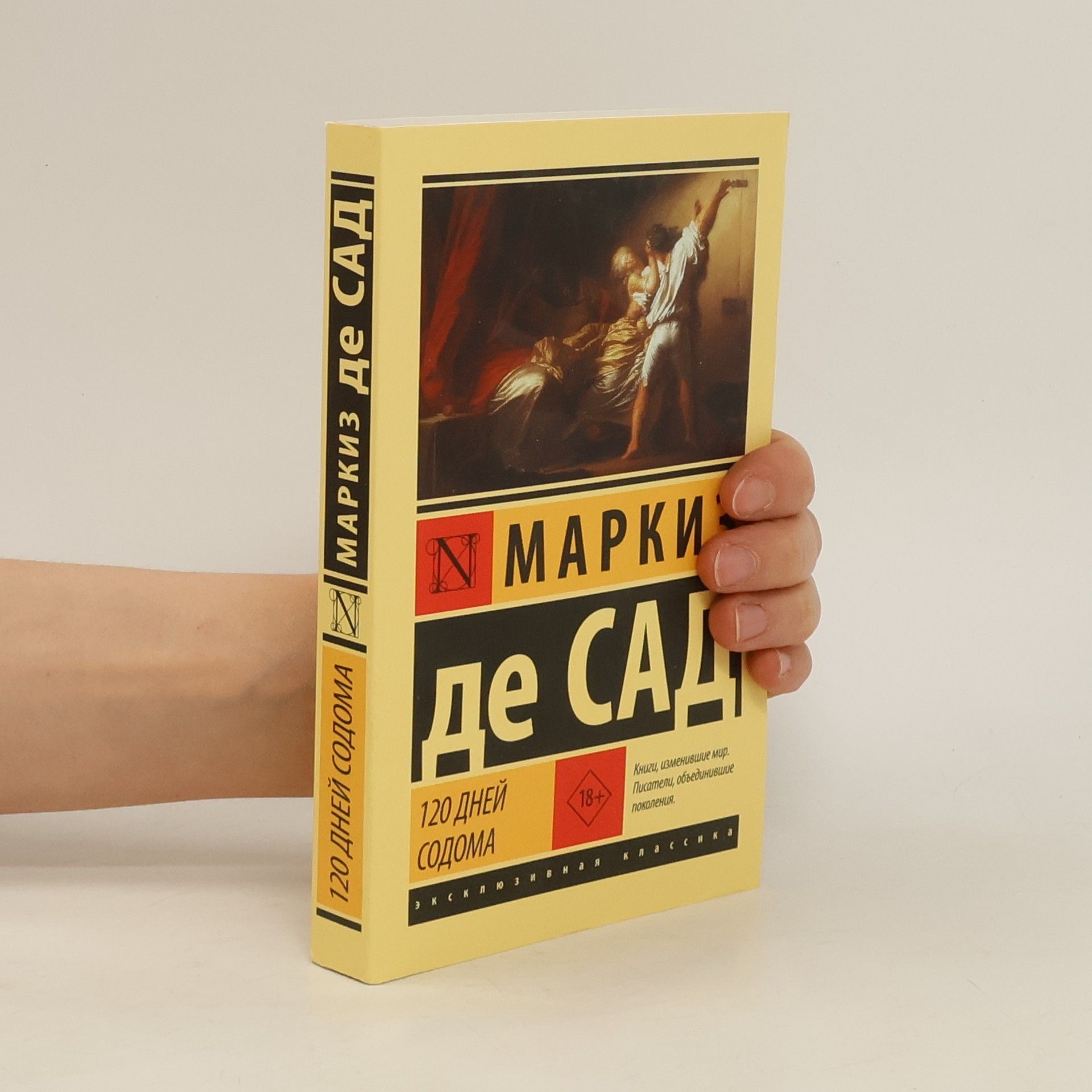 Marquis de Sade 120 Дней Садом Книга