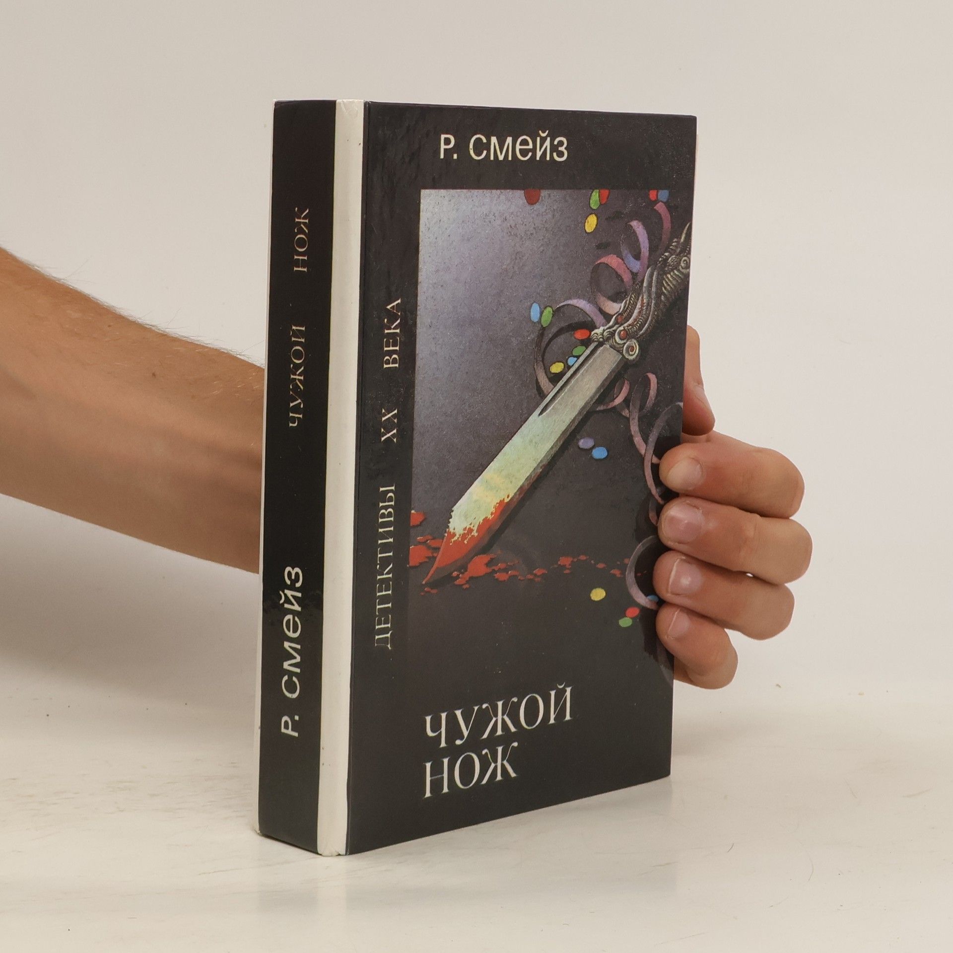 Р. Смейз Ėпоха игры