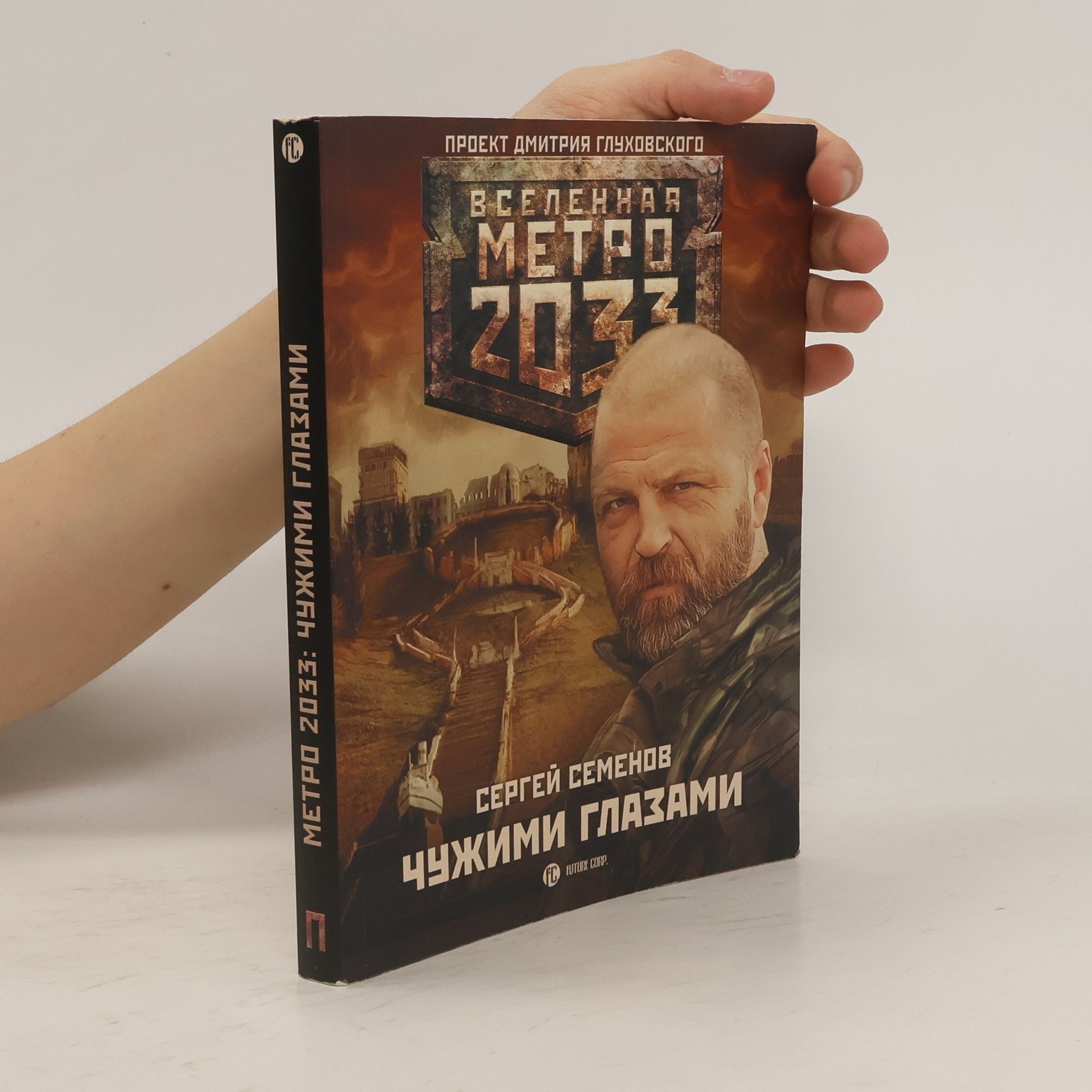 Sergej Semenov Метро 2033: Чужими глазами