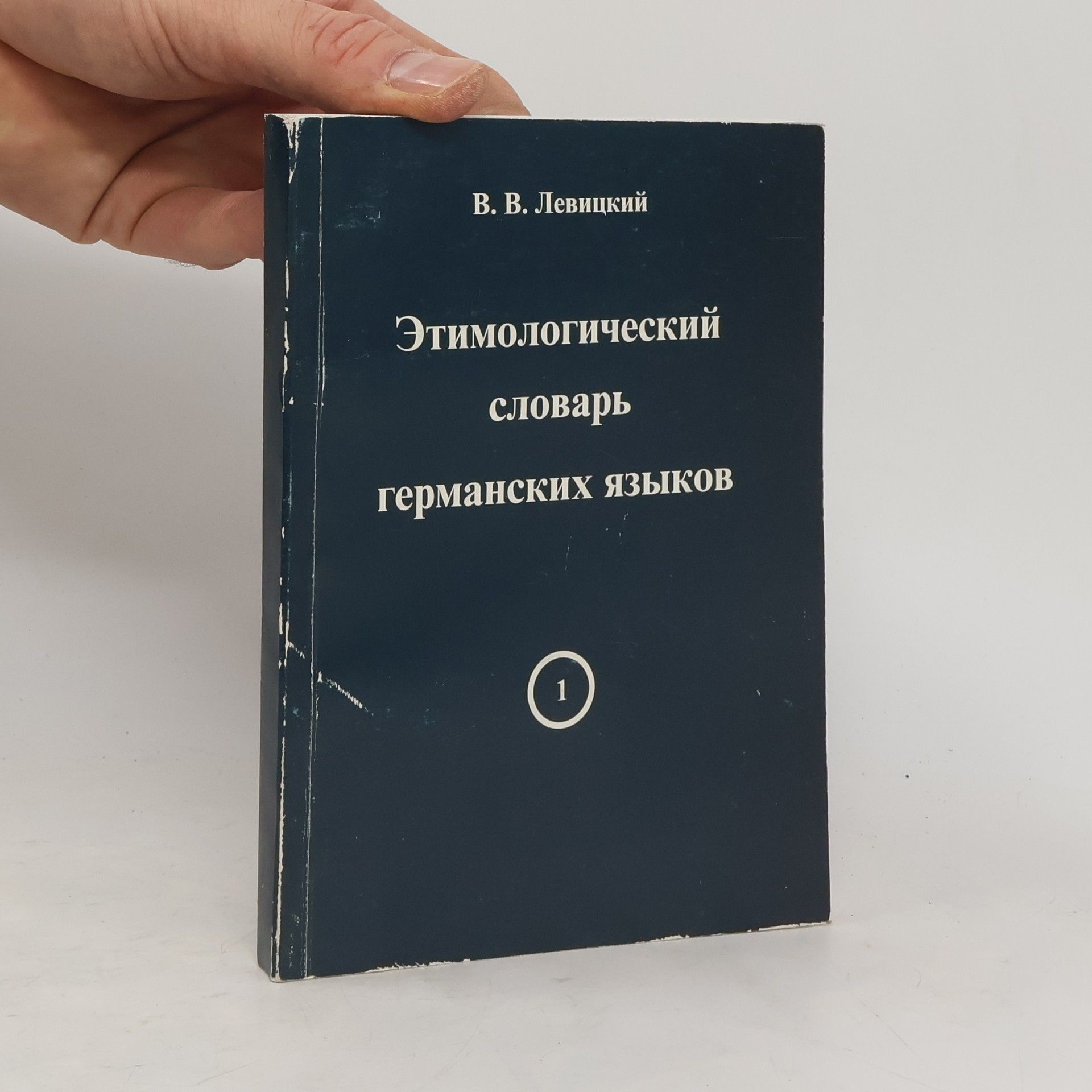 Viktor Vasilʹevich Levit︠s︡kiĭ Этимологический словарь германских языков 1