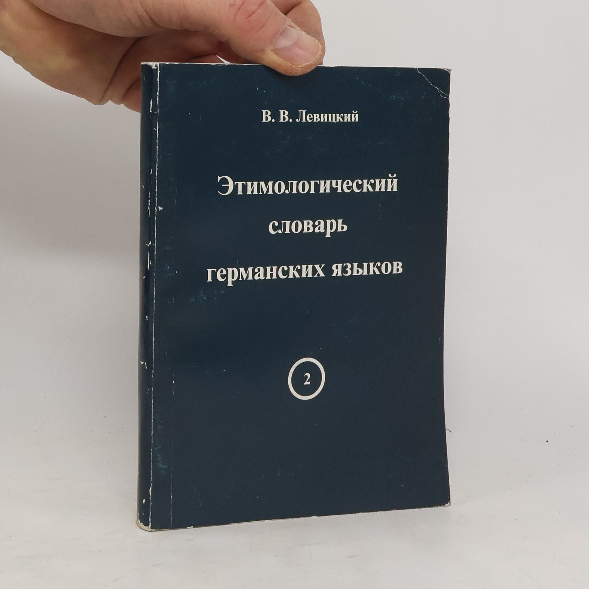 Viktor Vasilʹevich Levit︠s︡kiĭ Этимологический словарь германских языков 2