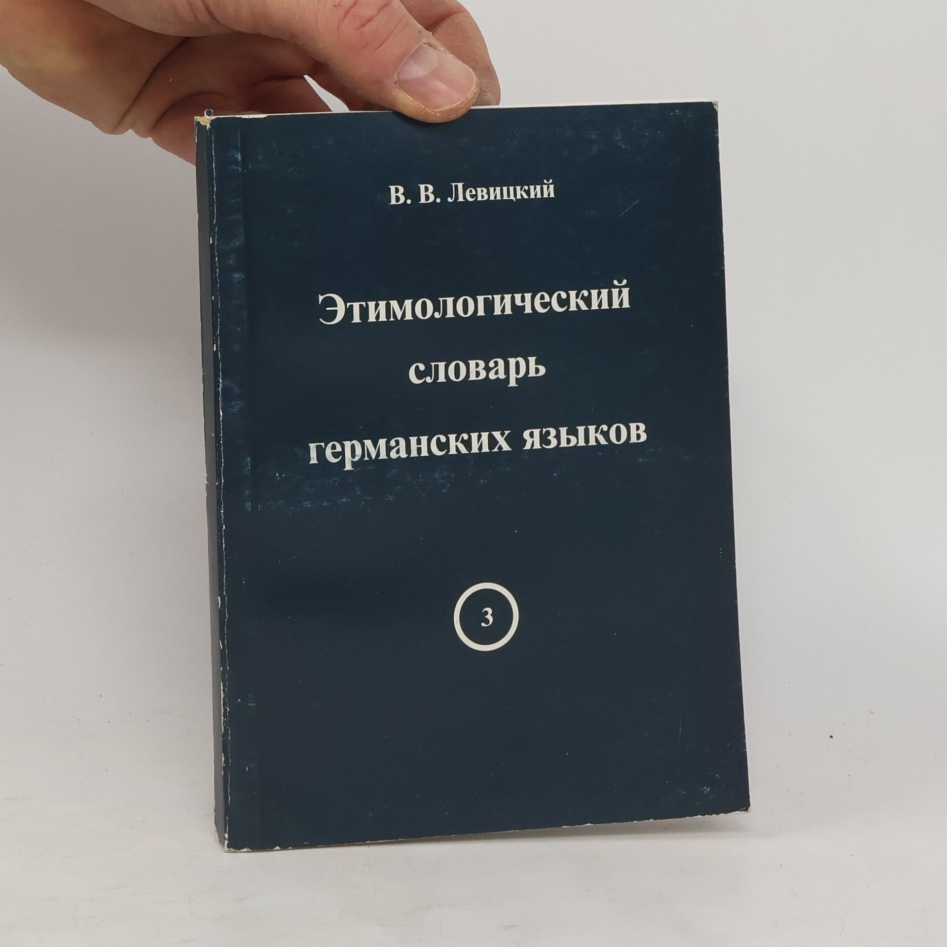 В. В. Левицкий Этимологический словарь германских языков 3