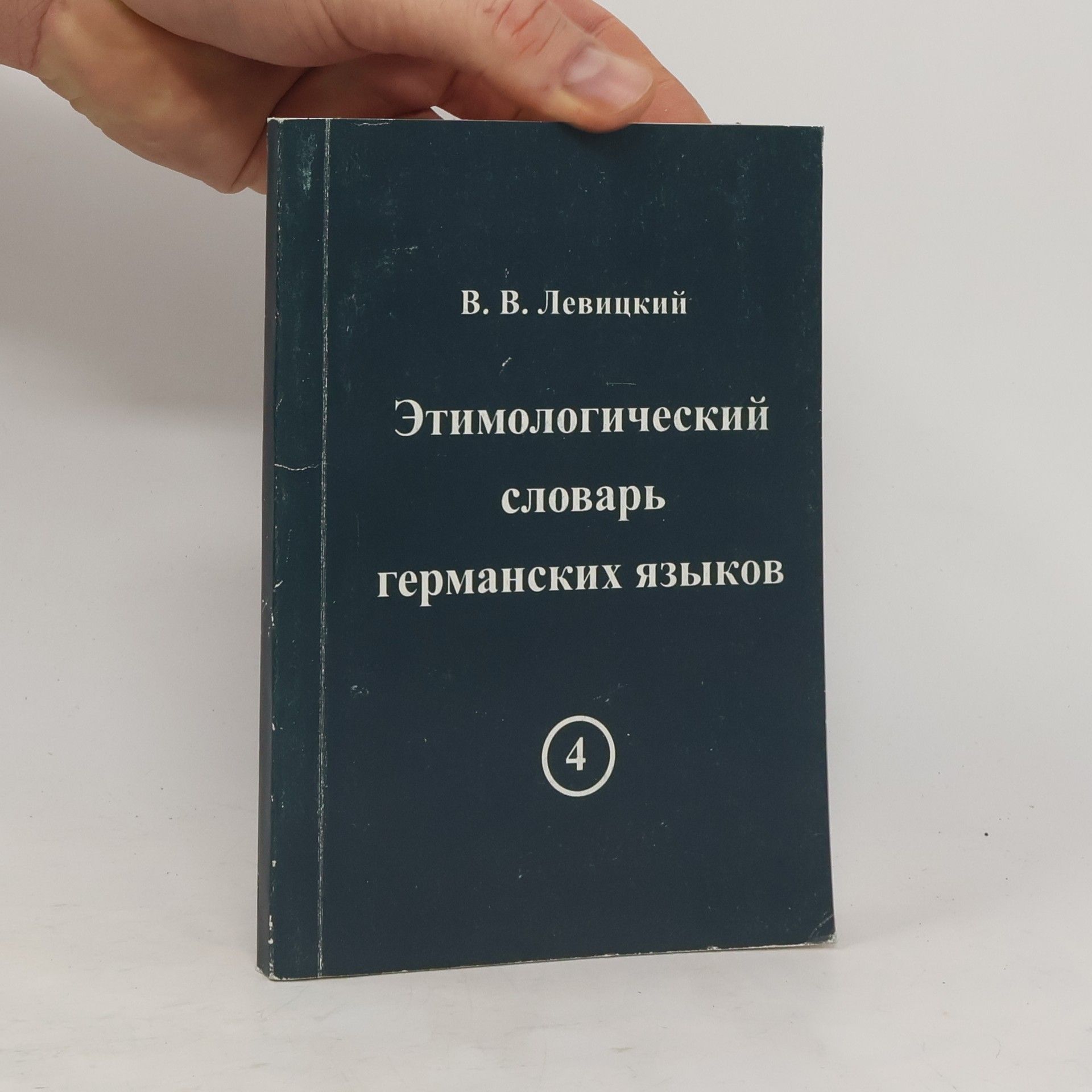 В. В. Левицкий Этимологический словарь германских языков 4