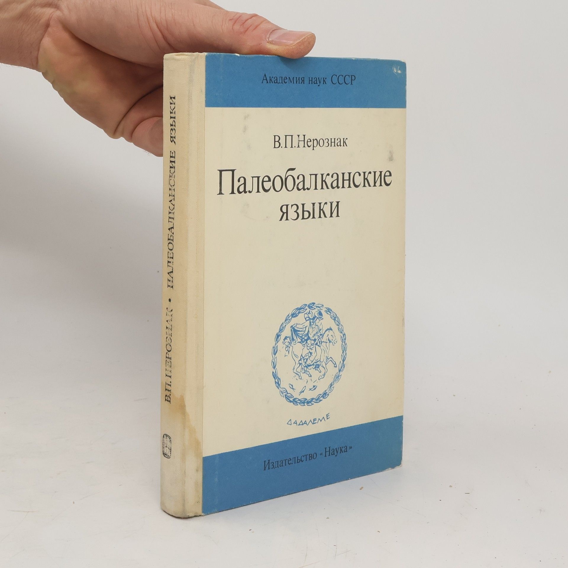 Vladimir Petrovich Neroznak Палеобалканские Языки