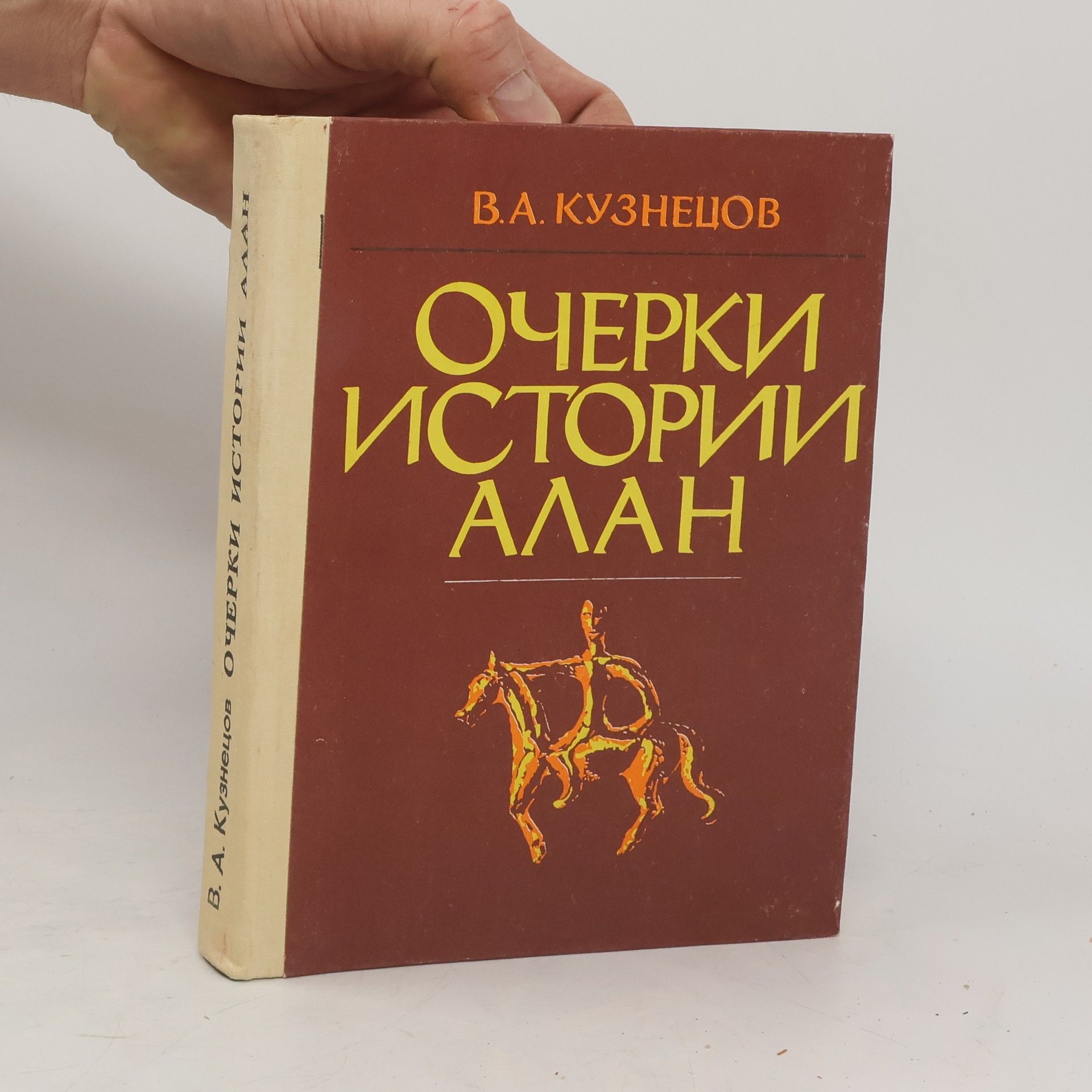 Кузнецов Владимир Очерки истории алан