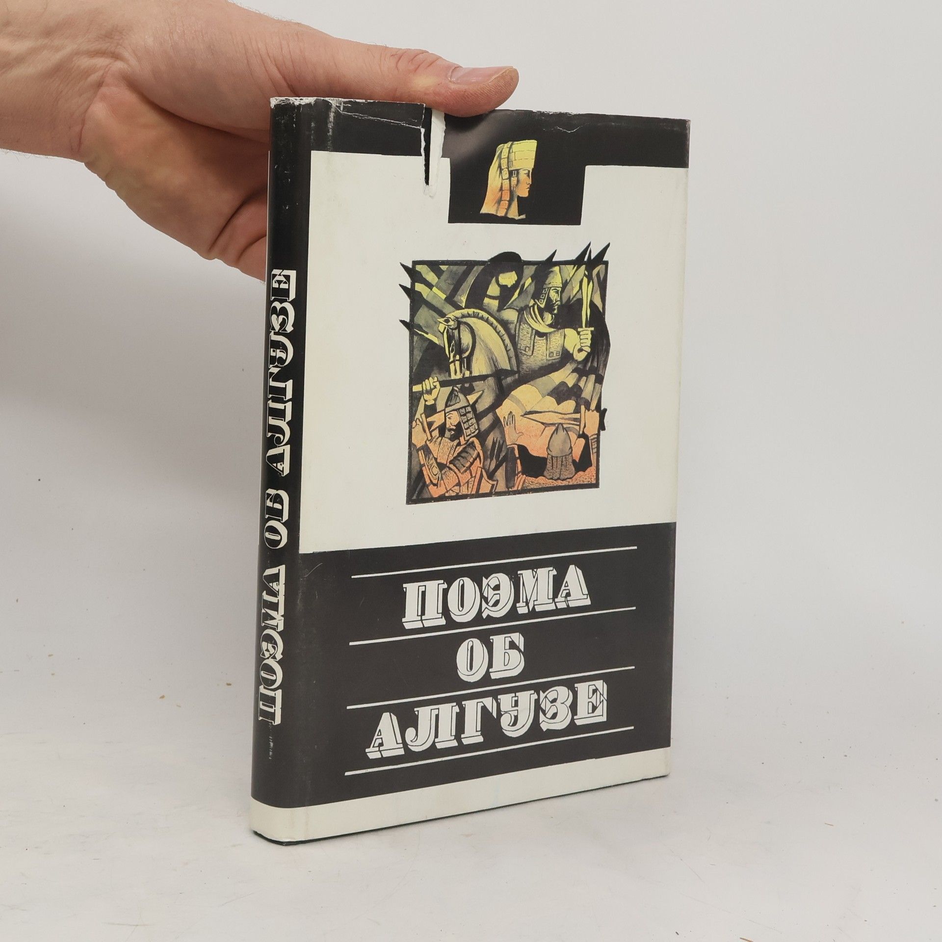 Autorenkollektiv Поэма об Алгузе