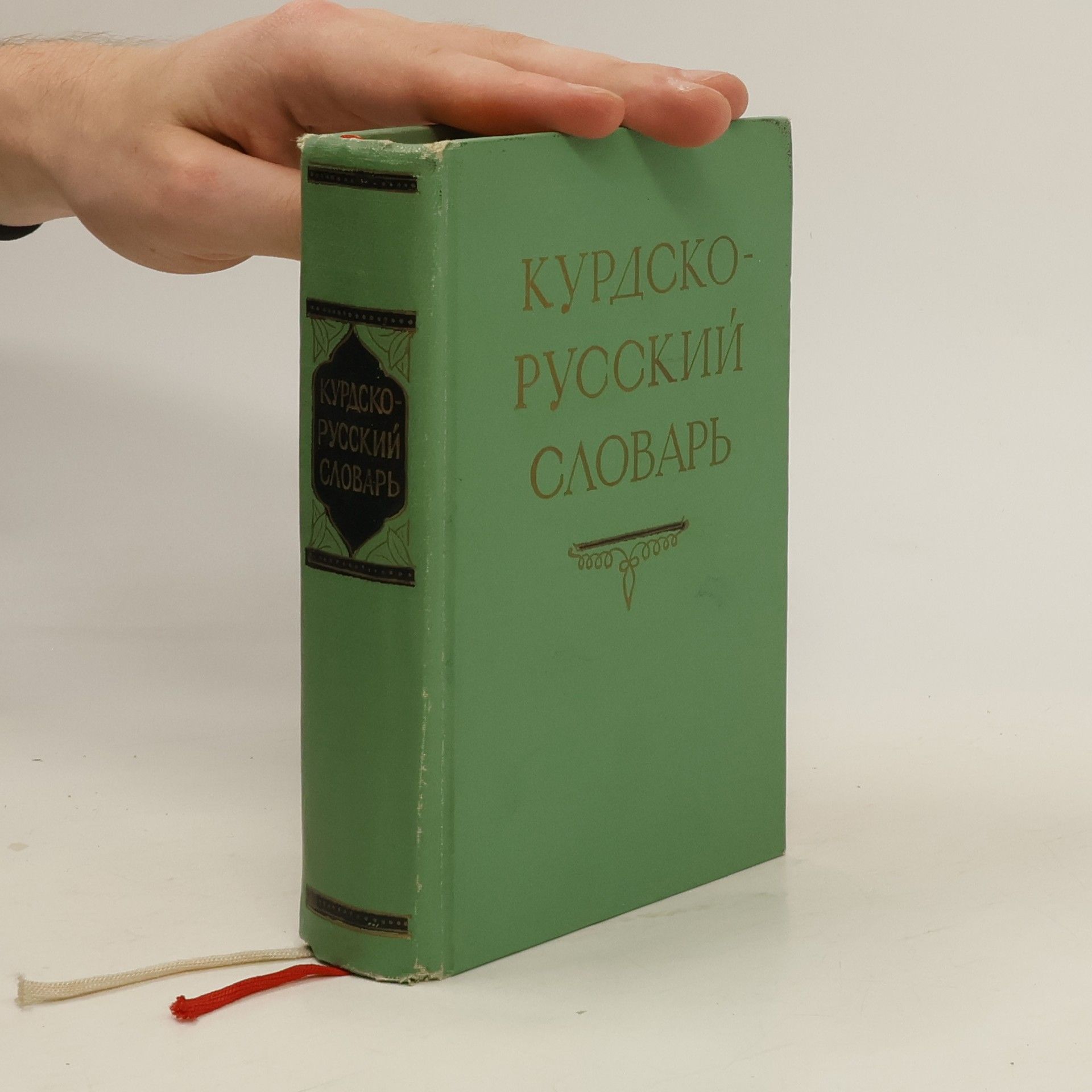 Kanat Kalaševič Kurdoev Курдско-русский словарь
