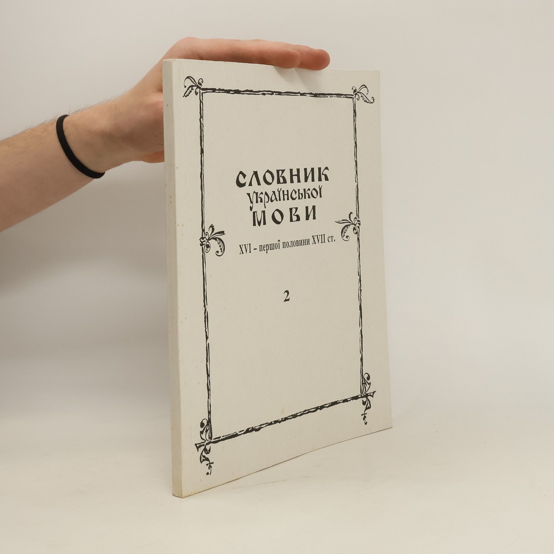 Collectif d'auteurs Словник української мови XVІ-першої половини ХВІІ ст 2