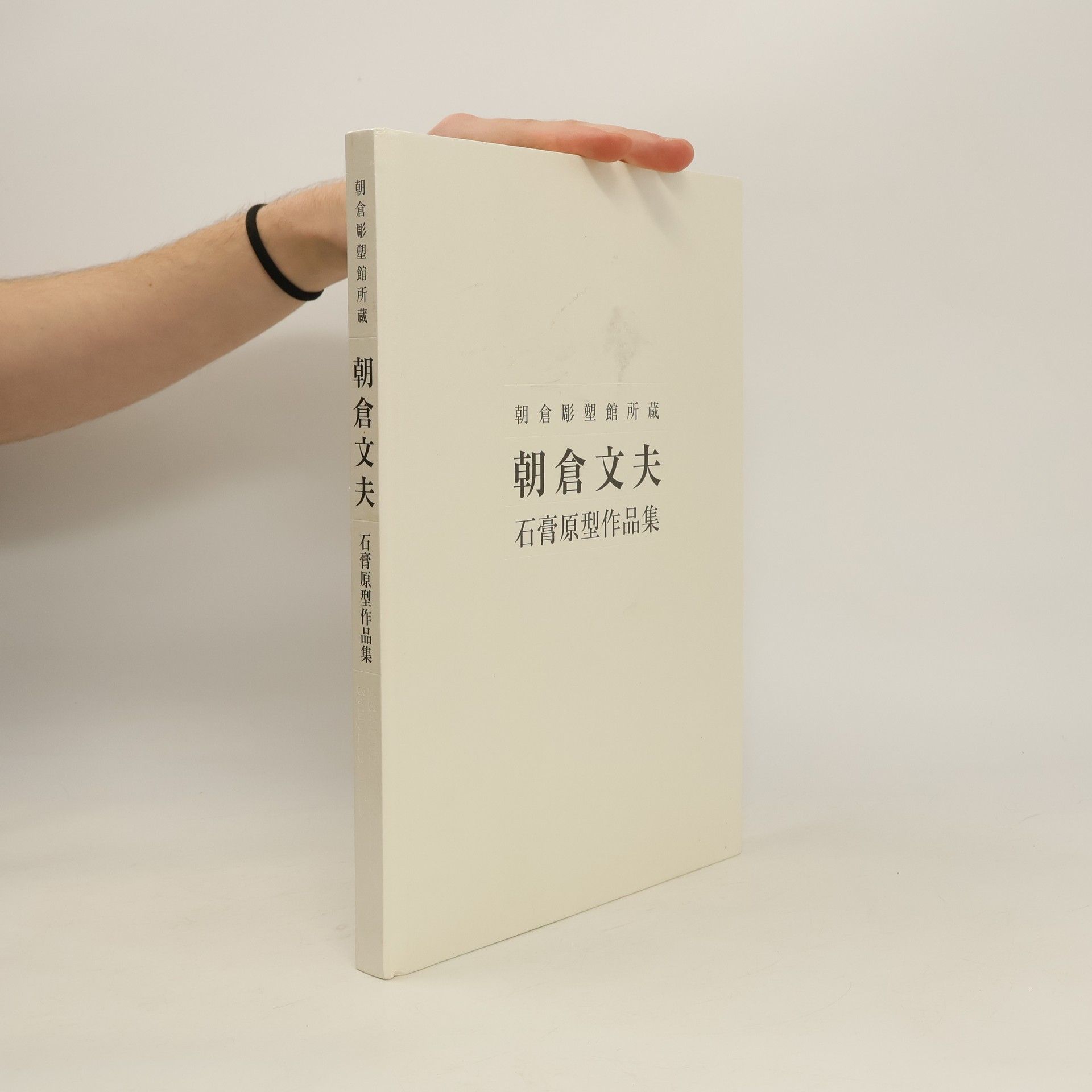 Fumio Asakura 朝倉彫塑館所蔵 朝倉文夫 石膏原型作品集