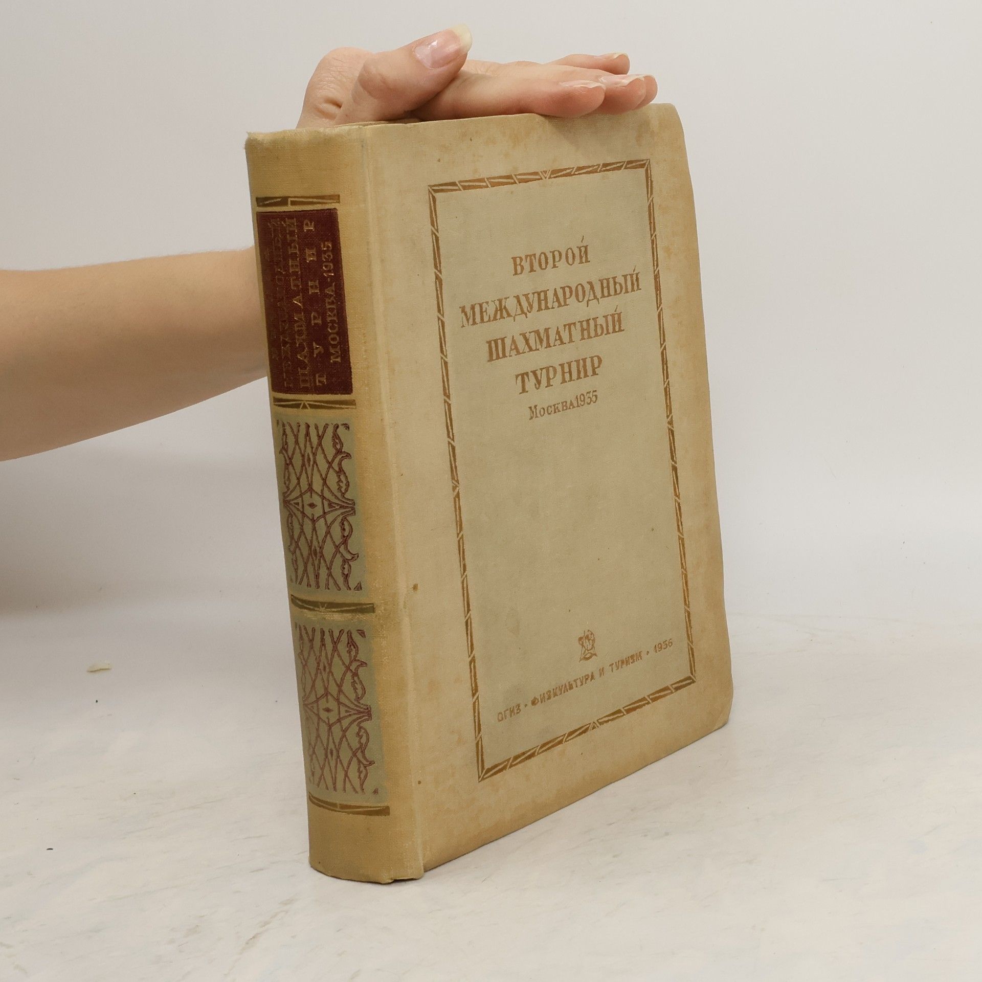 Collectif d'auteurs Второй международный шахматный турнир. Москва 1935