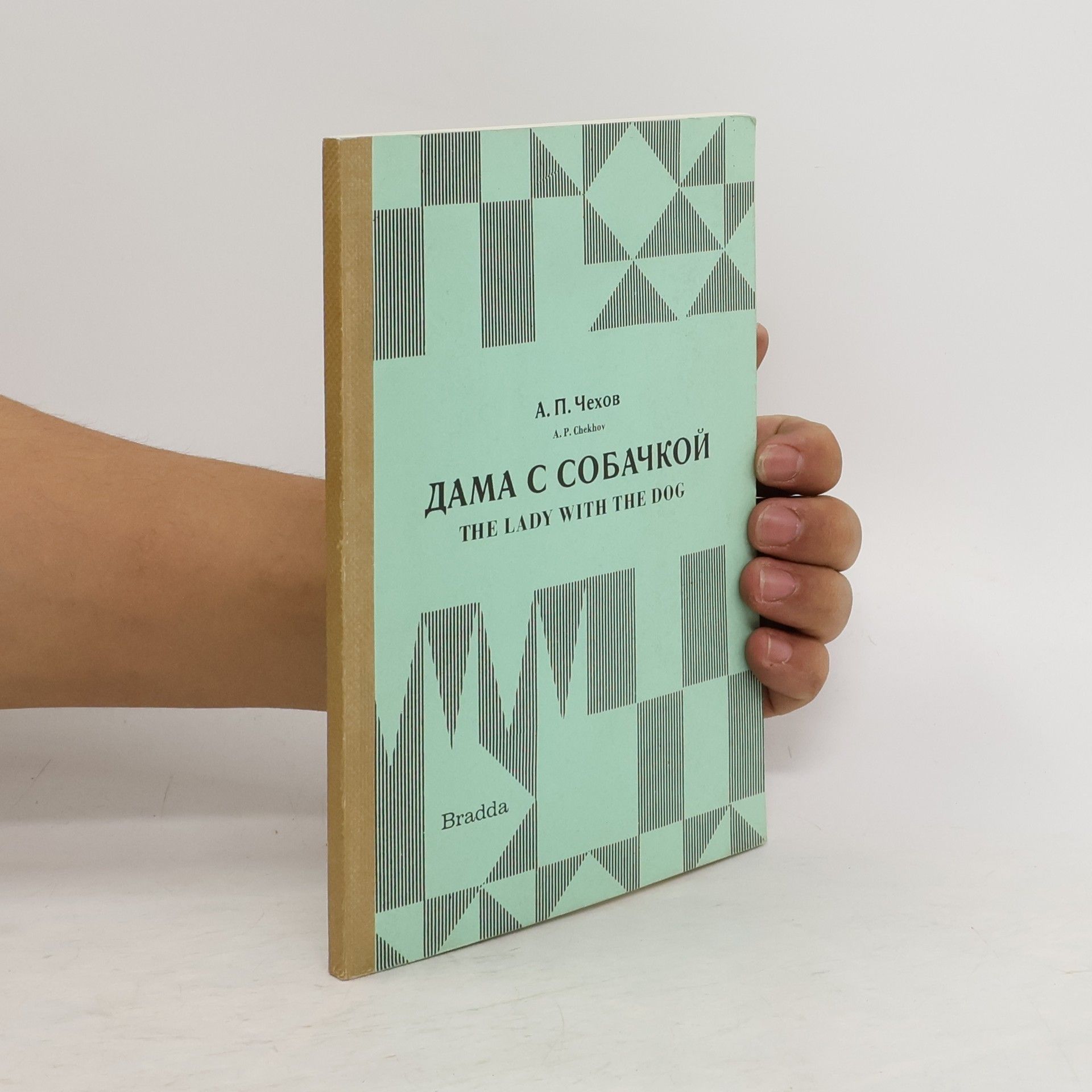 Дама с собачкой/The Lady with the Dog