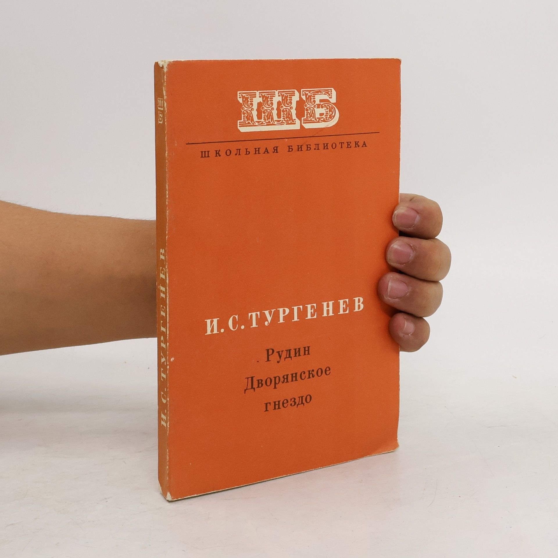 Ivan Turgenev Рудин. Дворянское гнездо
