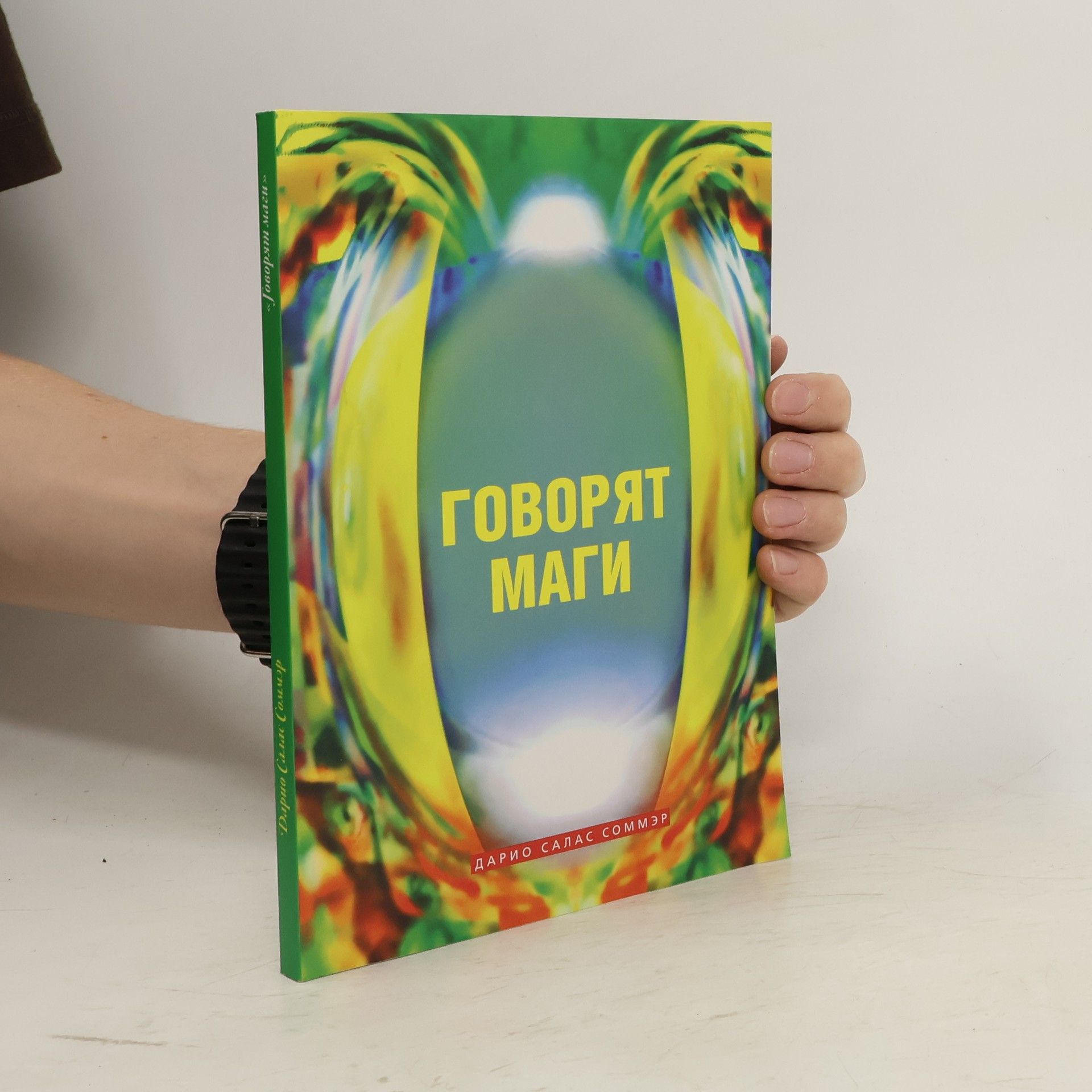 Darío Salas Sommer Говорят маги