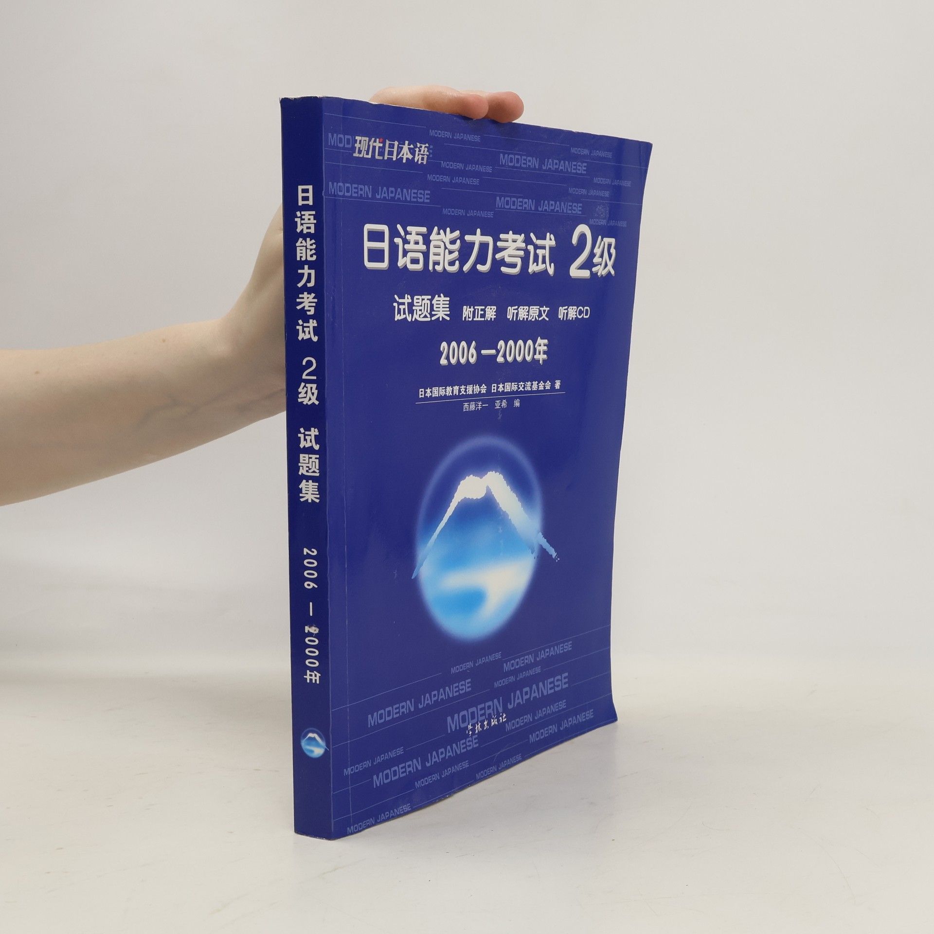 Collectif d'auteurs 日语能力考试2级试题集 2006-2000年