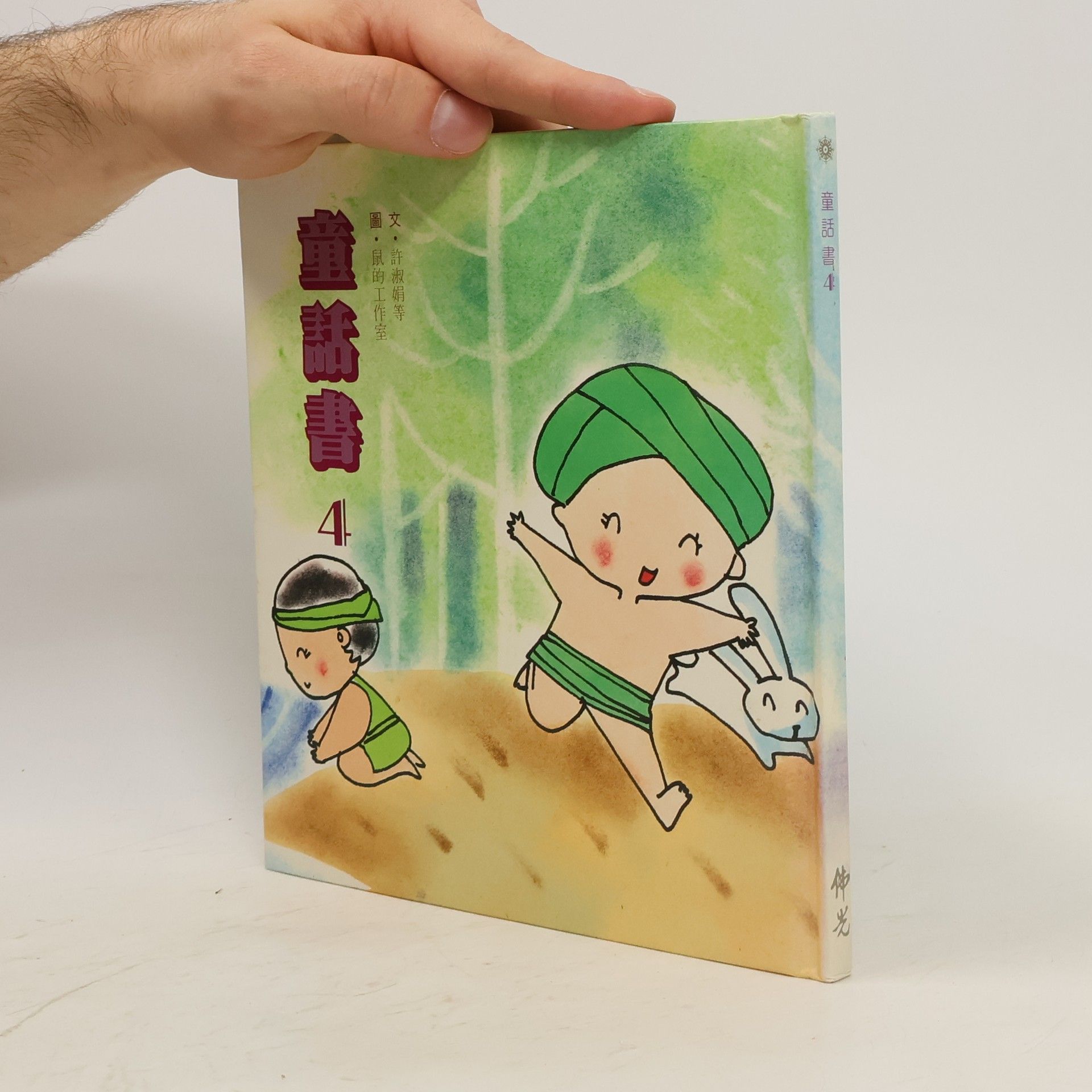 許淑娟等 童話書 4