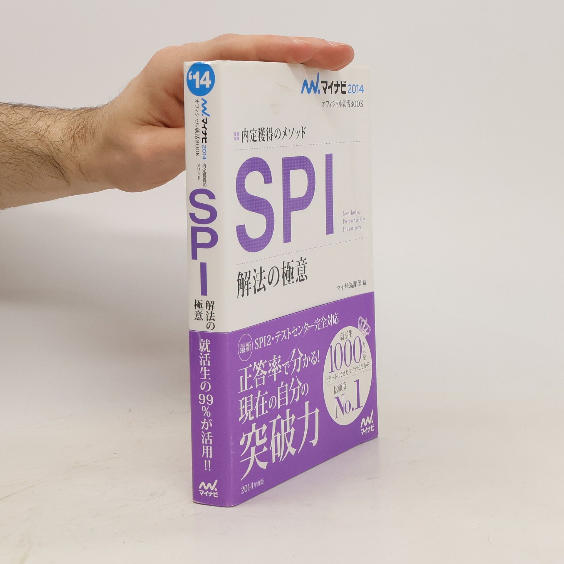 マイナビ編集部 SPI解法の極意