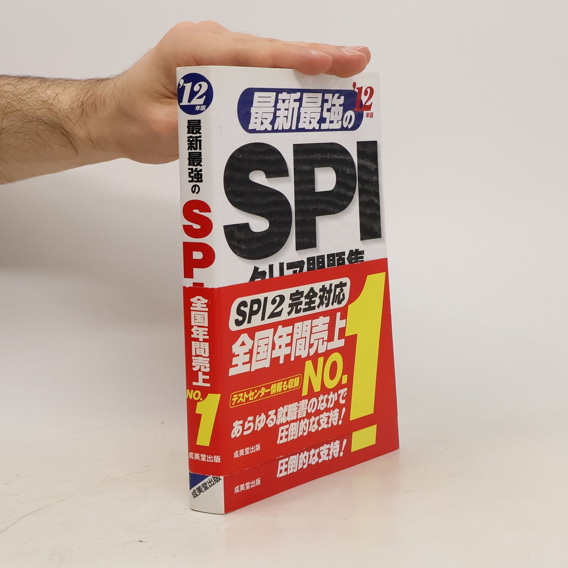 成美堂出版編集部 最新最強のSPIクリア問題集