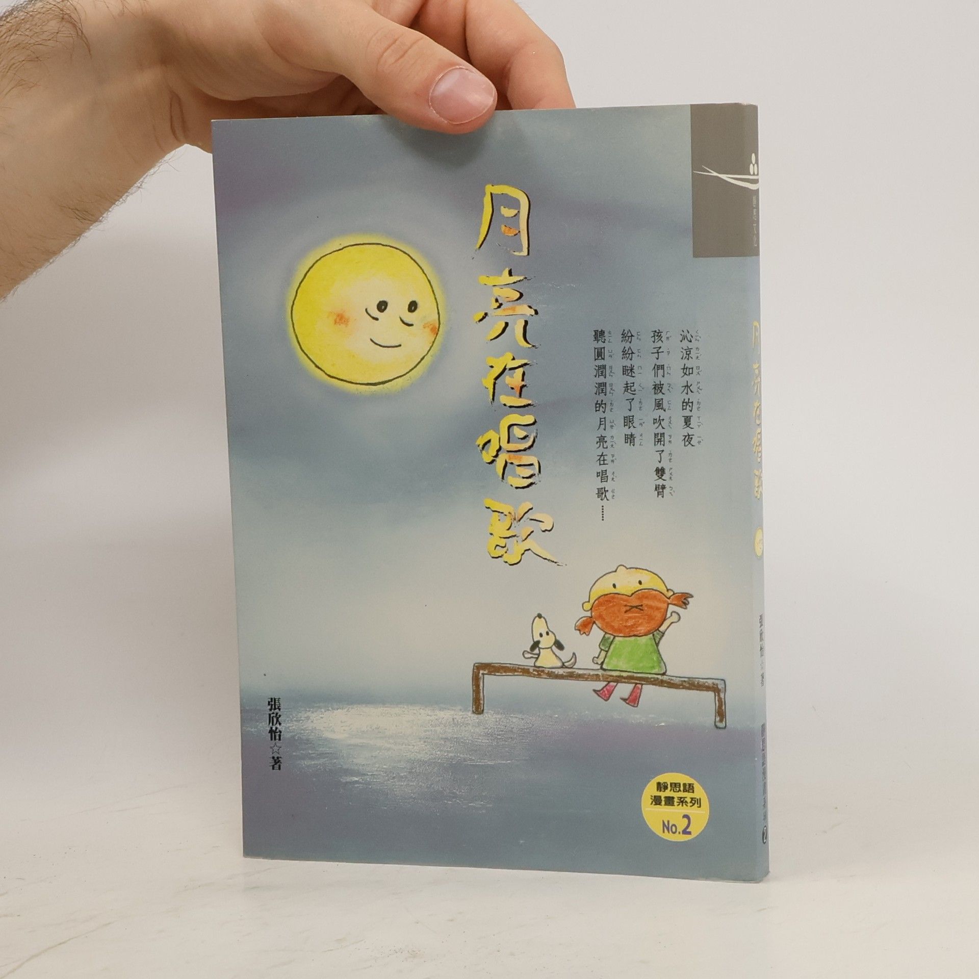 張欣怡 月亮在唱歌 2