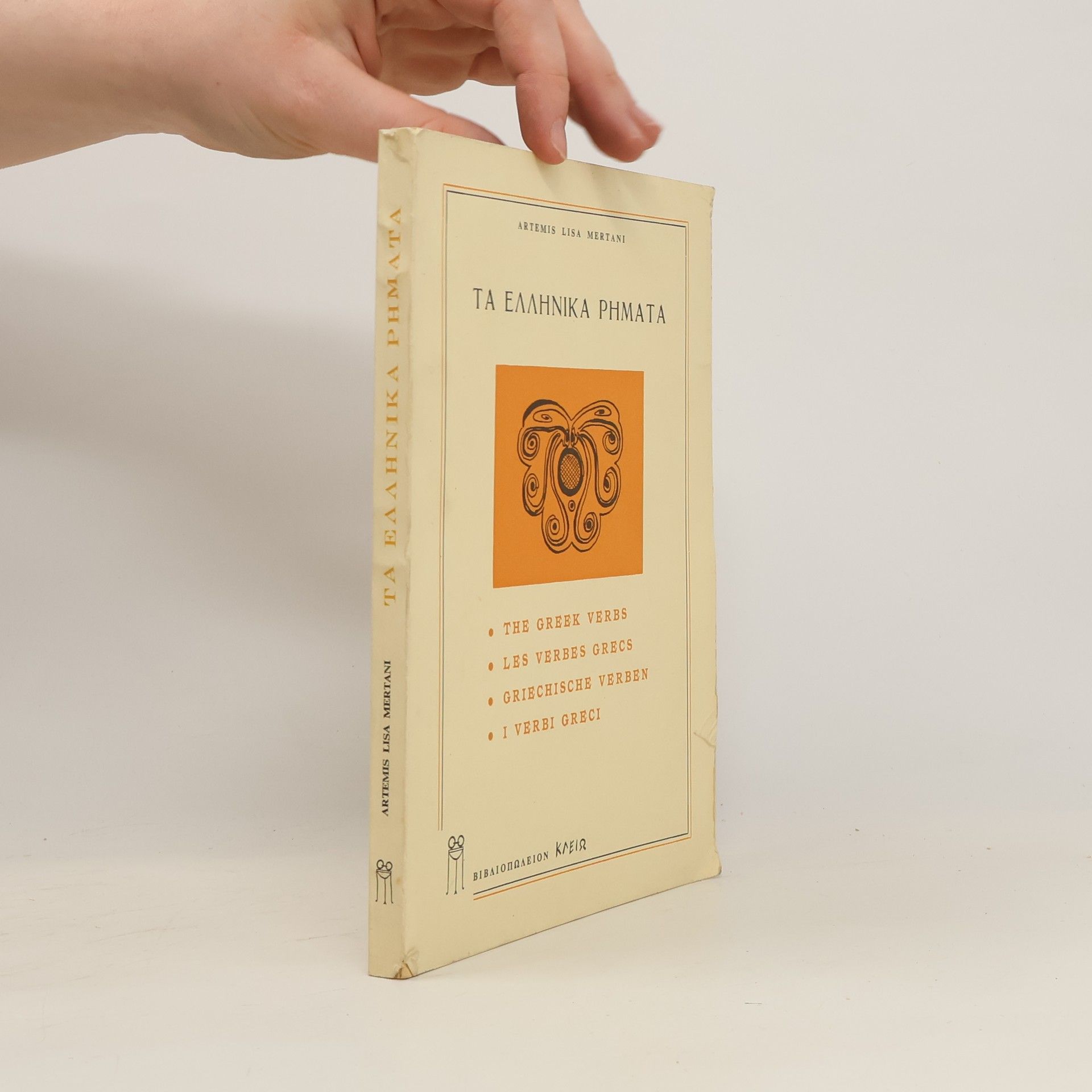 Artemis Lisa Mertani Tα ελληνικα ρηματα. The Greek Verbs. Les verbes grecs. Griechische verben. I verbi greci