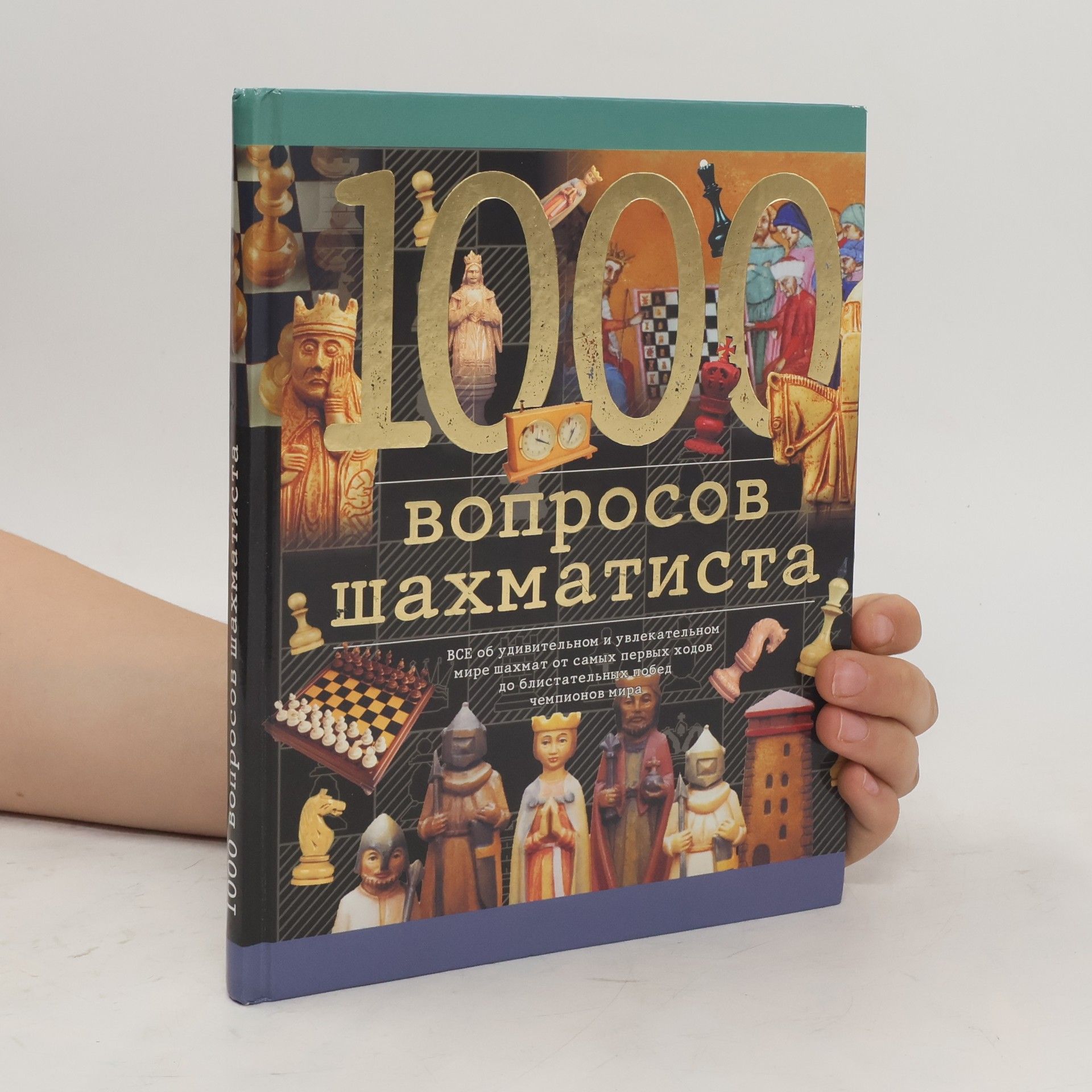 Михаил Береславский 1000 вопросов шахматиста