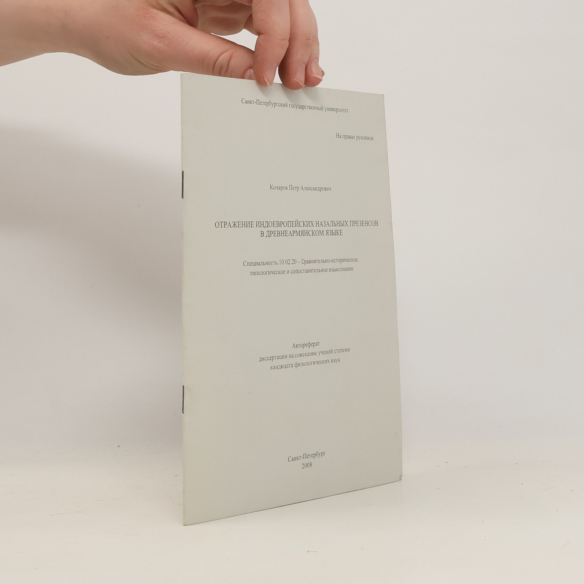 Кочаров Петр Александрович Отражение индоевропейских назальных презенсов в древнеармянском языке