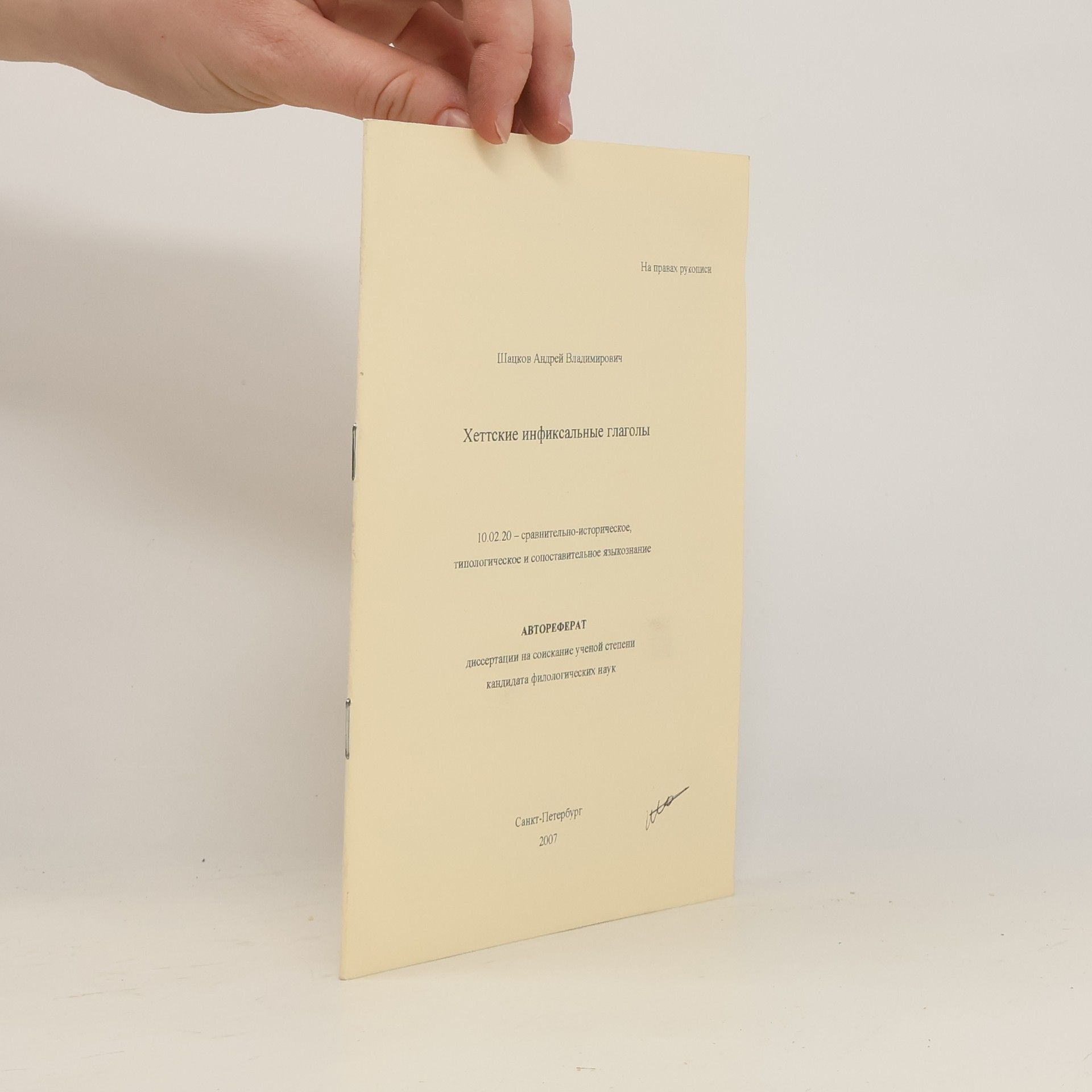 Шацков Андрей Владимирович Хеттские инфиксальные глаголы