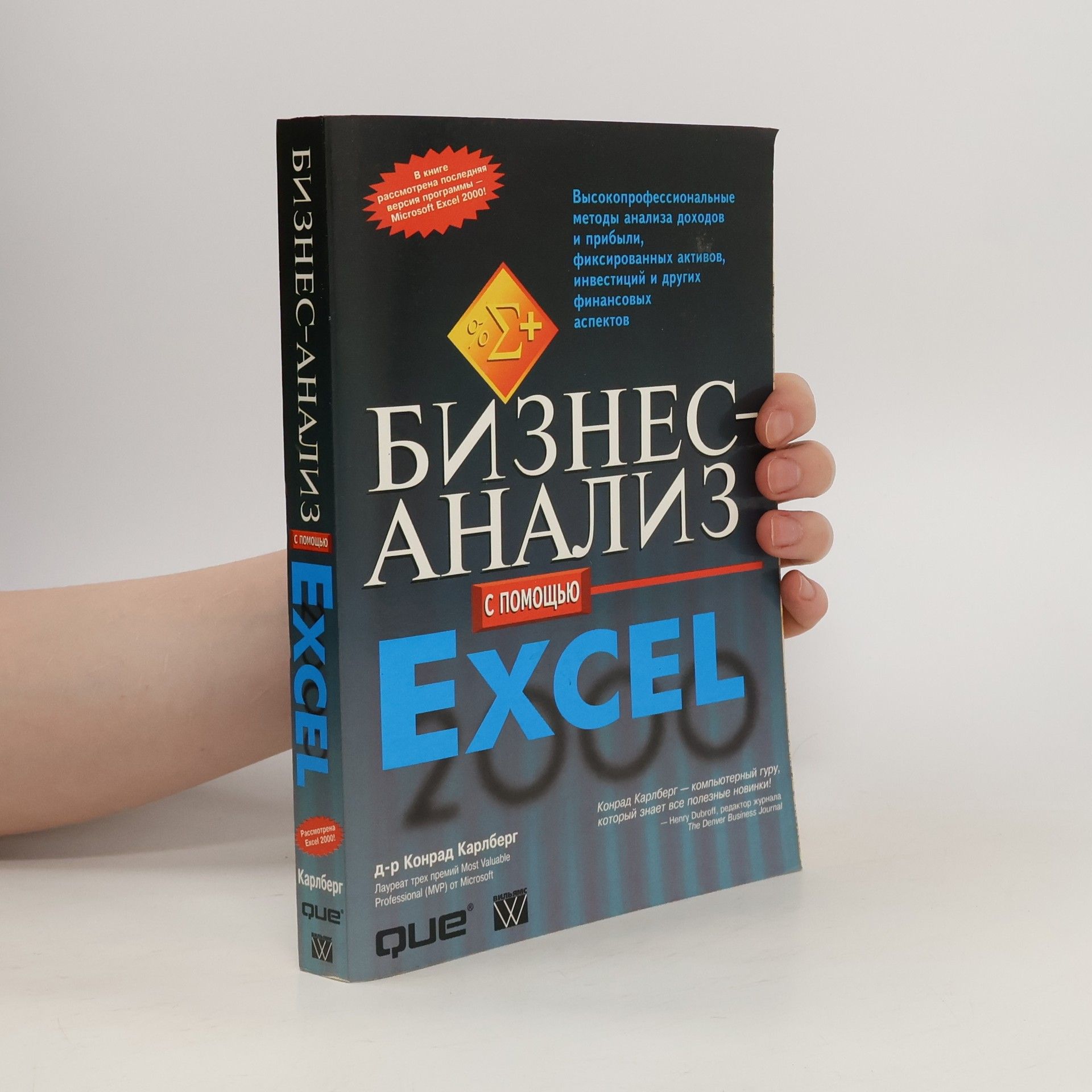 AA.VV. Бизнес-анализ с помощью Ехсеl 2000