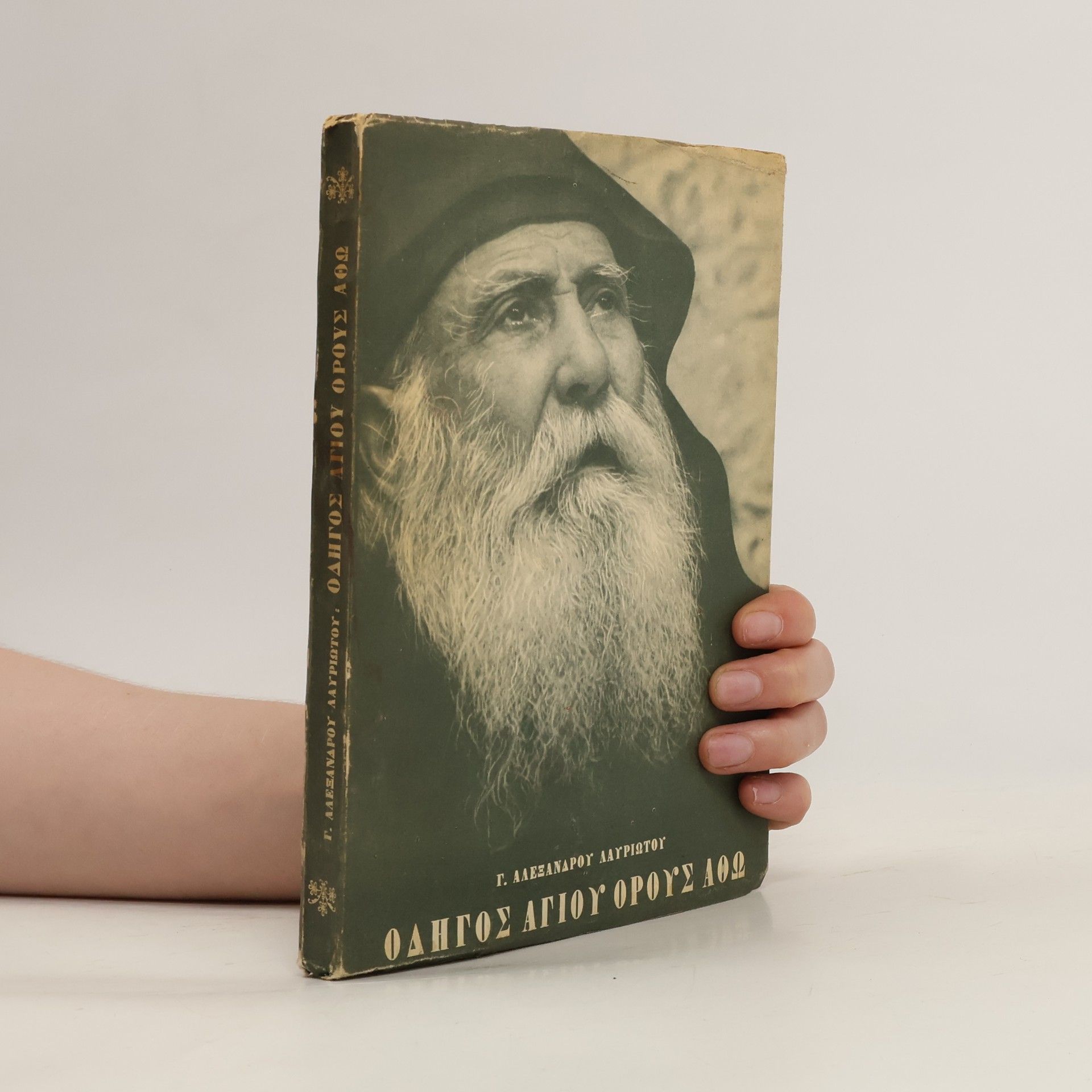 Αλεξάνδρου Λαυριώτου Οδηγός Αγίου Όρους Αθω
