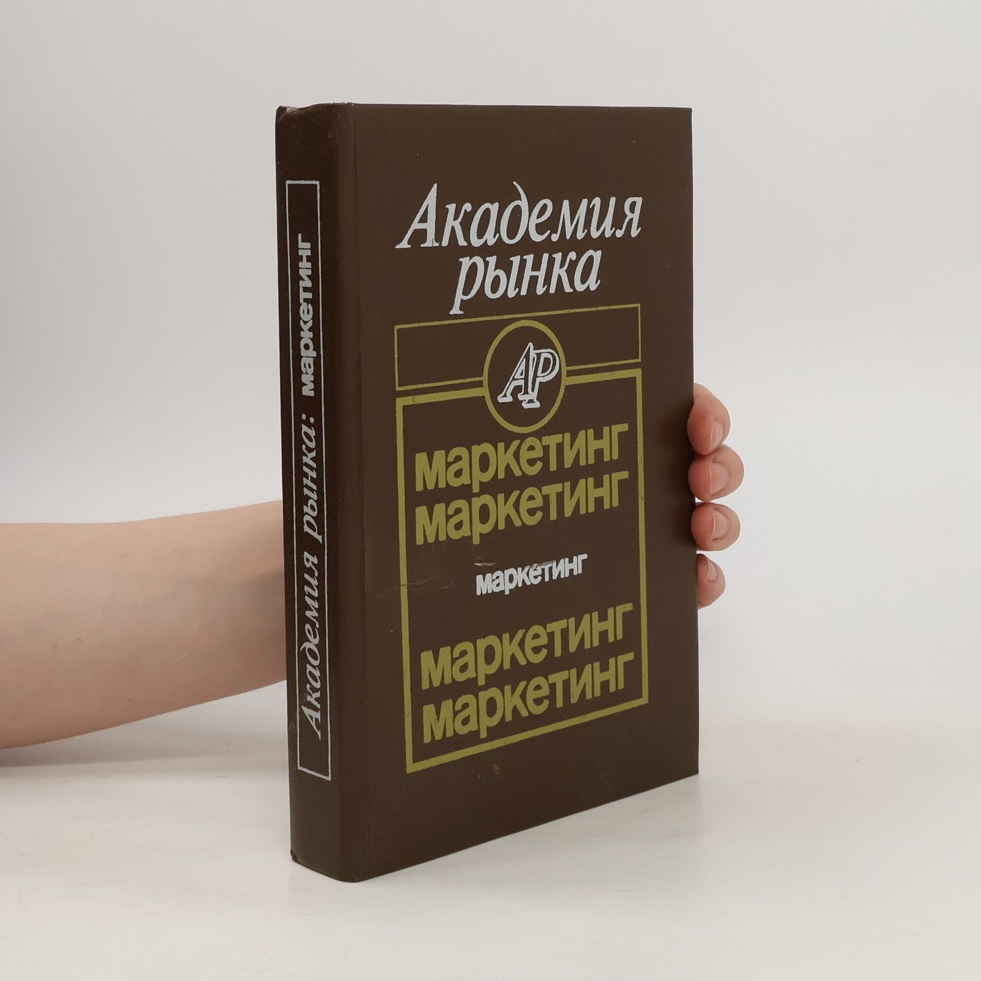Арманд Дайан Академия рынка. Маркетинг