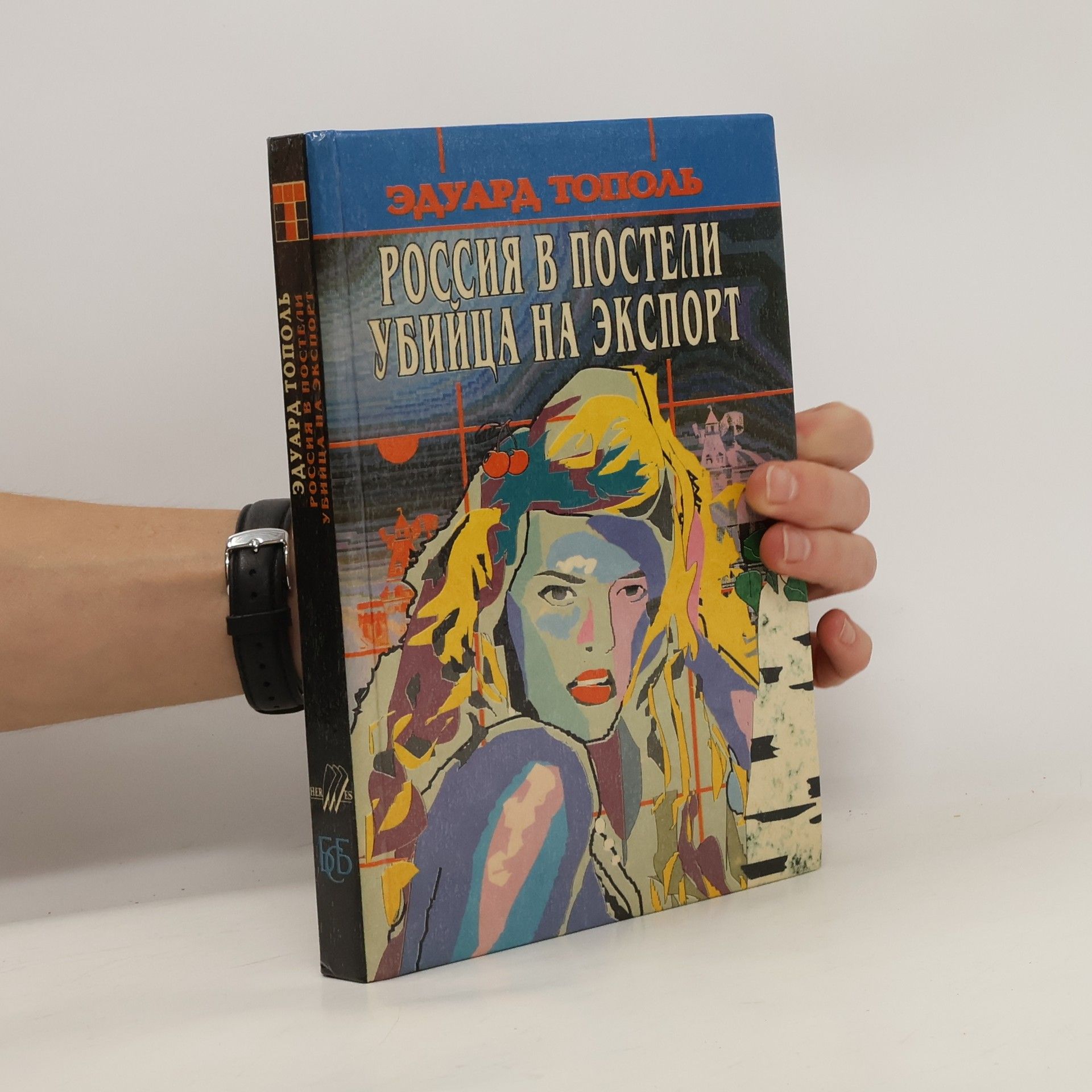 Edward Topol Убийца на экспорт