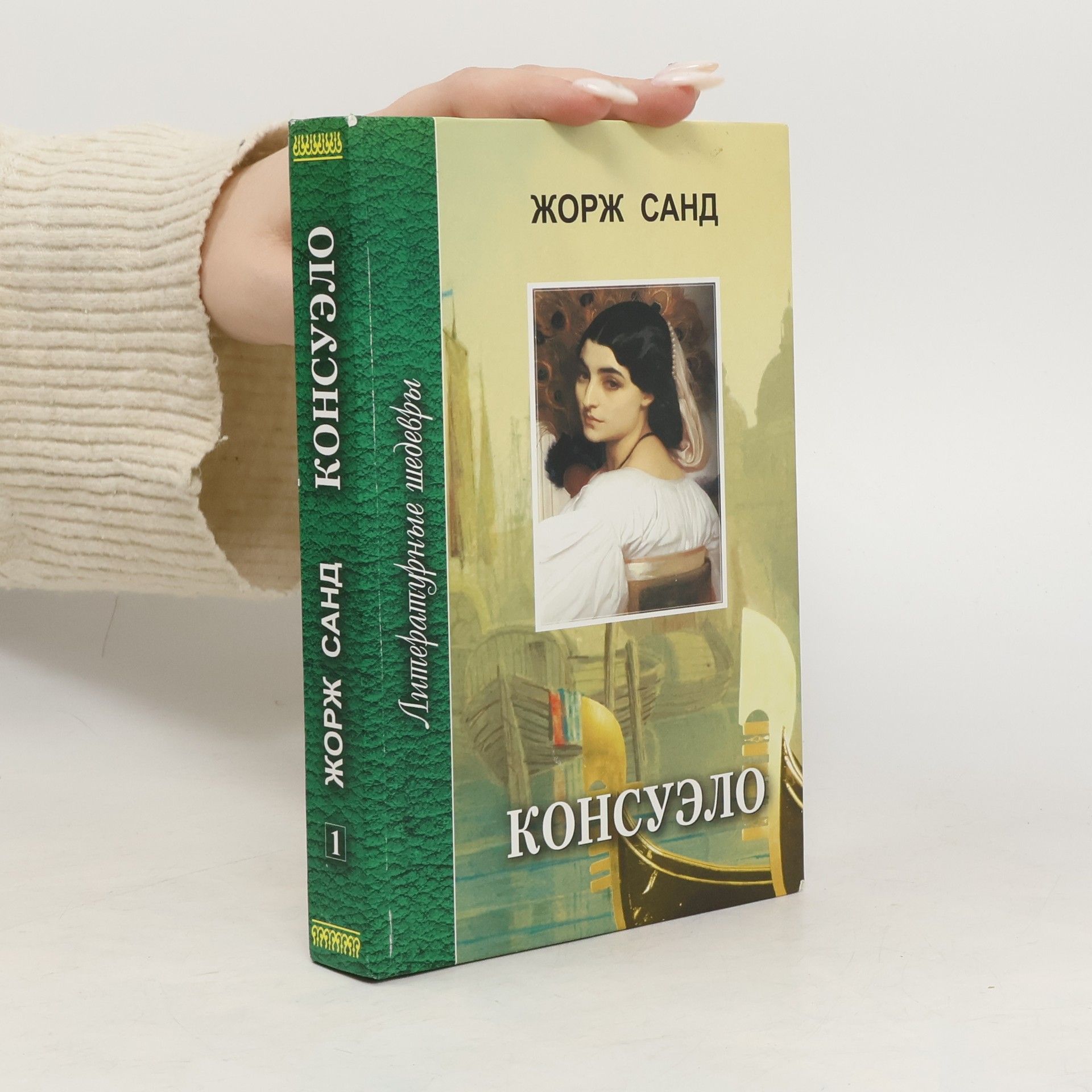 George Sand Консуэло 1