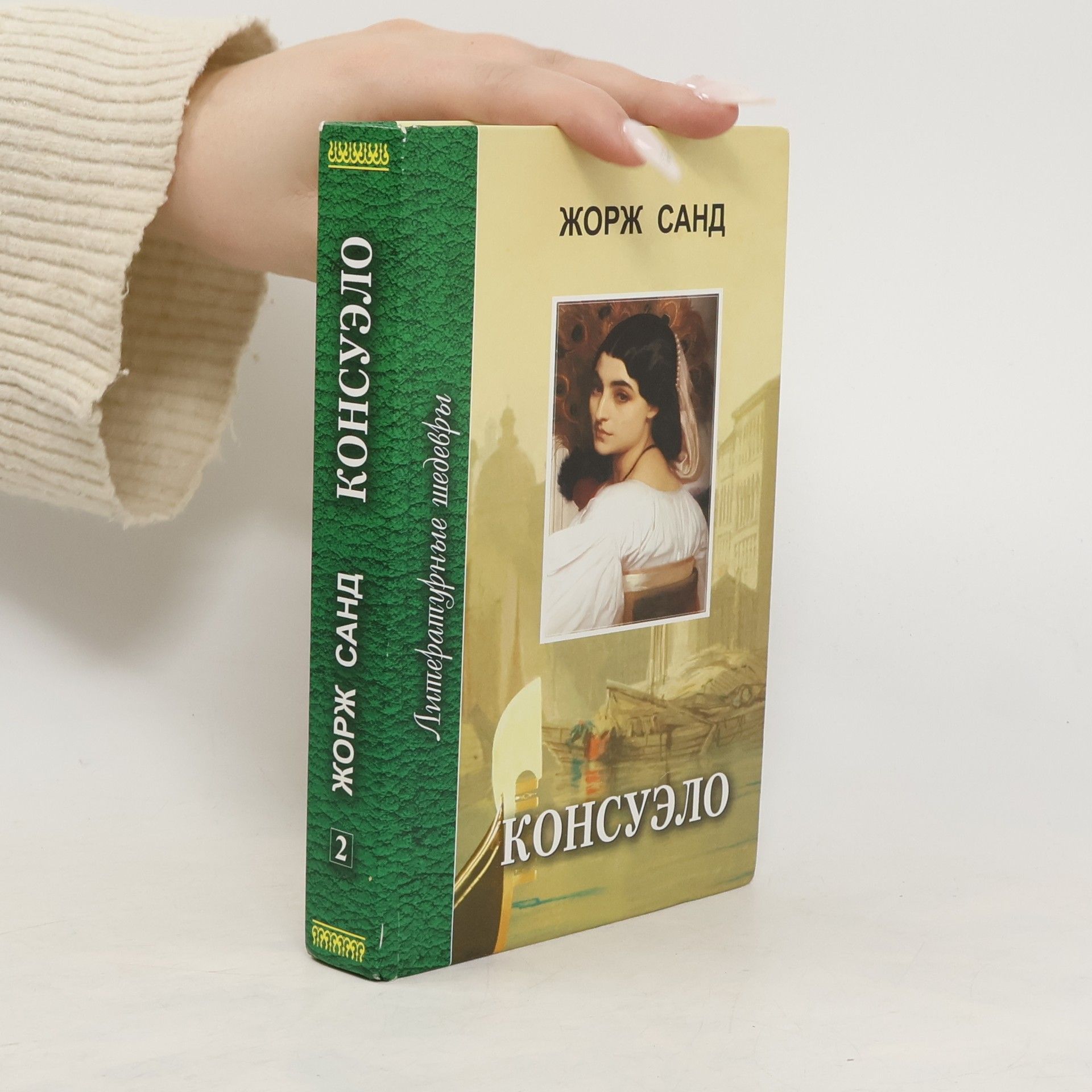George Sand Консуэло 2