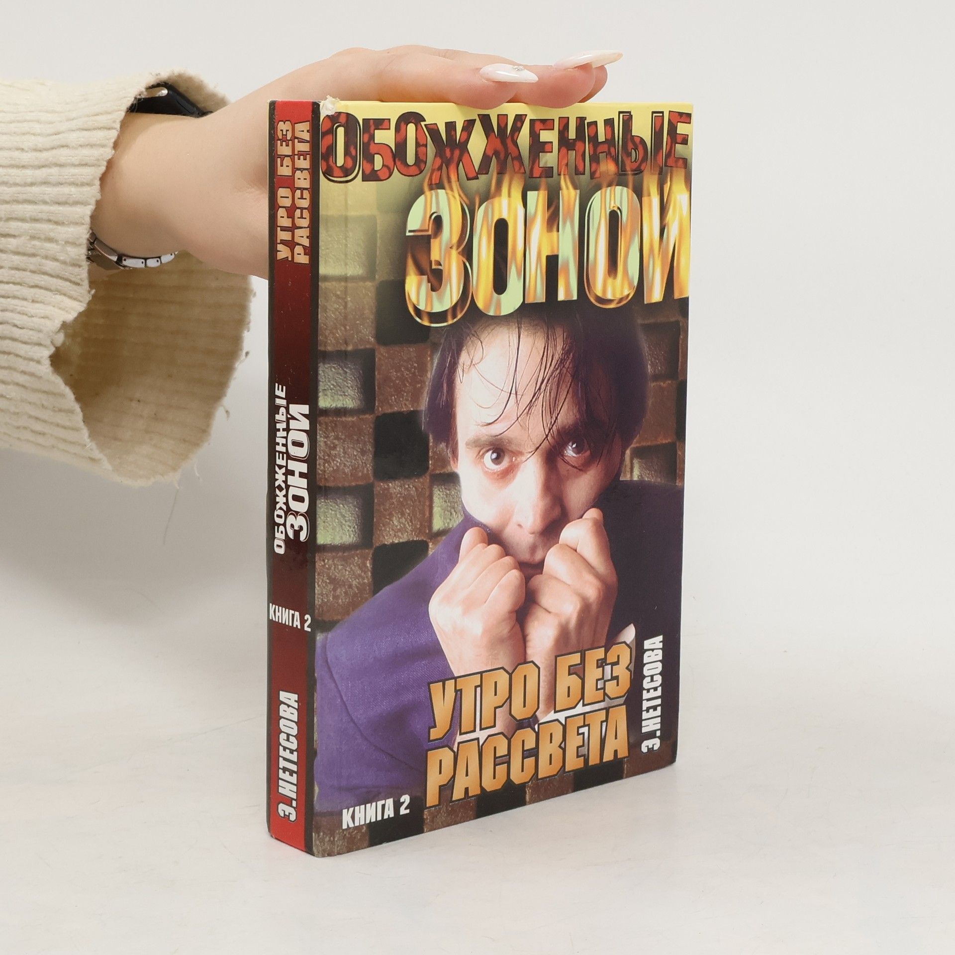 Эльмира Нетесова Утро без рассвета. Кн. 2